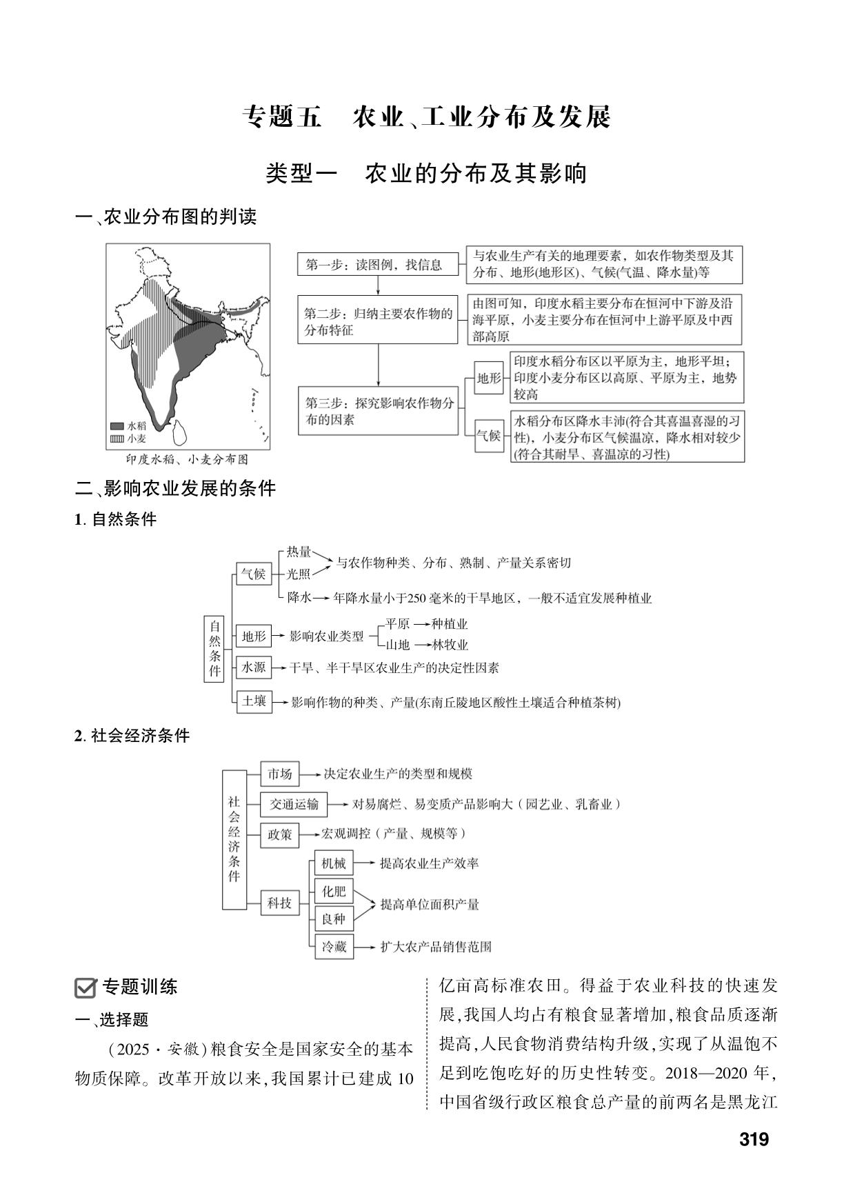 专题5 农业、工业分布及发展-【中考对策】2026年中考总复习地理（淄博专版）