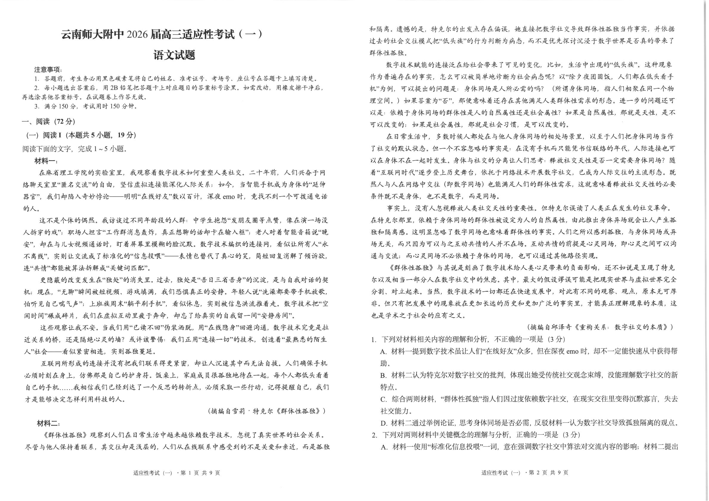 2026届云南师范大学附属中学高三一模语文试题