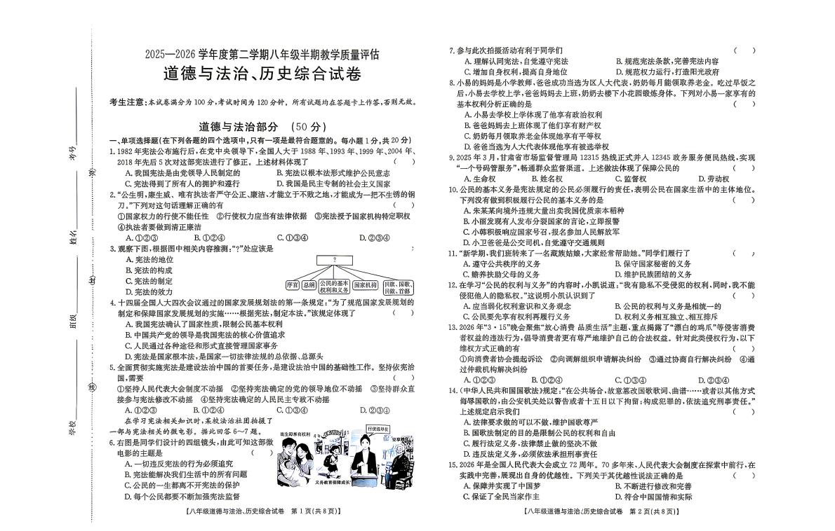 甘肃庆阳市2025-2026学年八年级下学期半期教学质量评估道德与法治、历史试卷