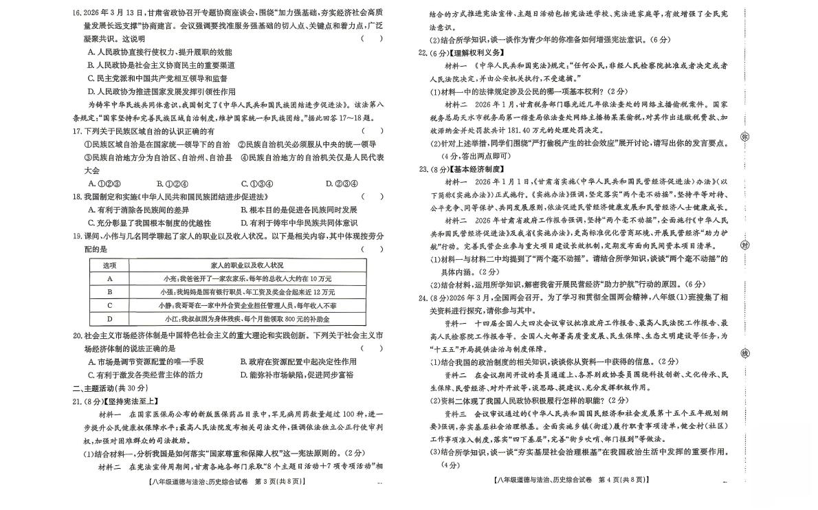 甘肃庆阳市2025-2026学年八年级下学期半期教学质量评估道德与法治、历史试卷