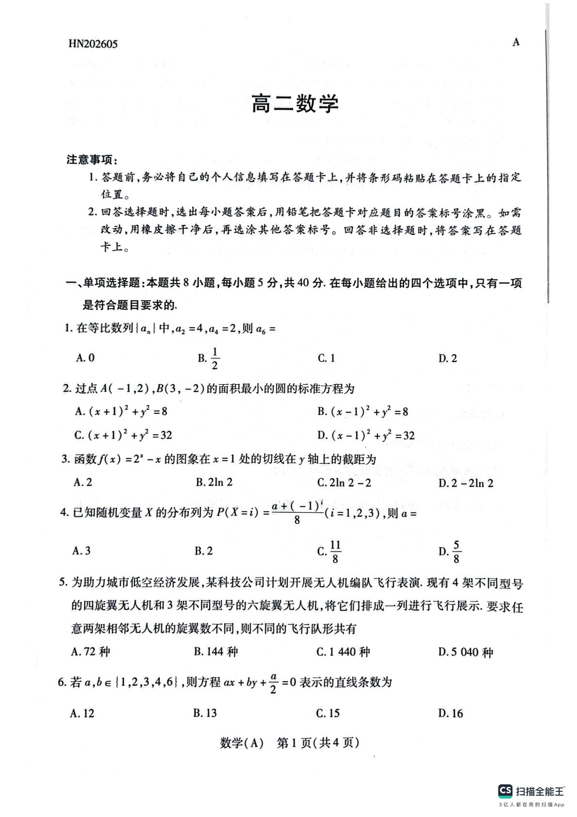 河南平顶山市青桐鸣2025-2026学年高二下学期5月阶段检测数学试题