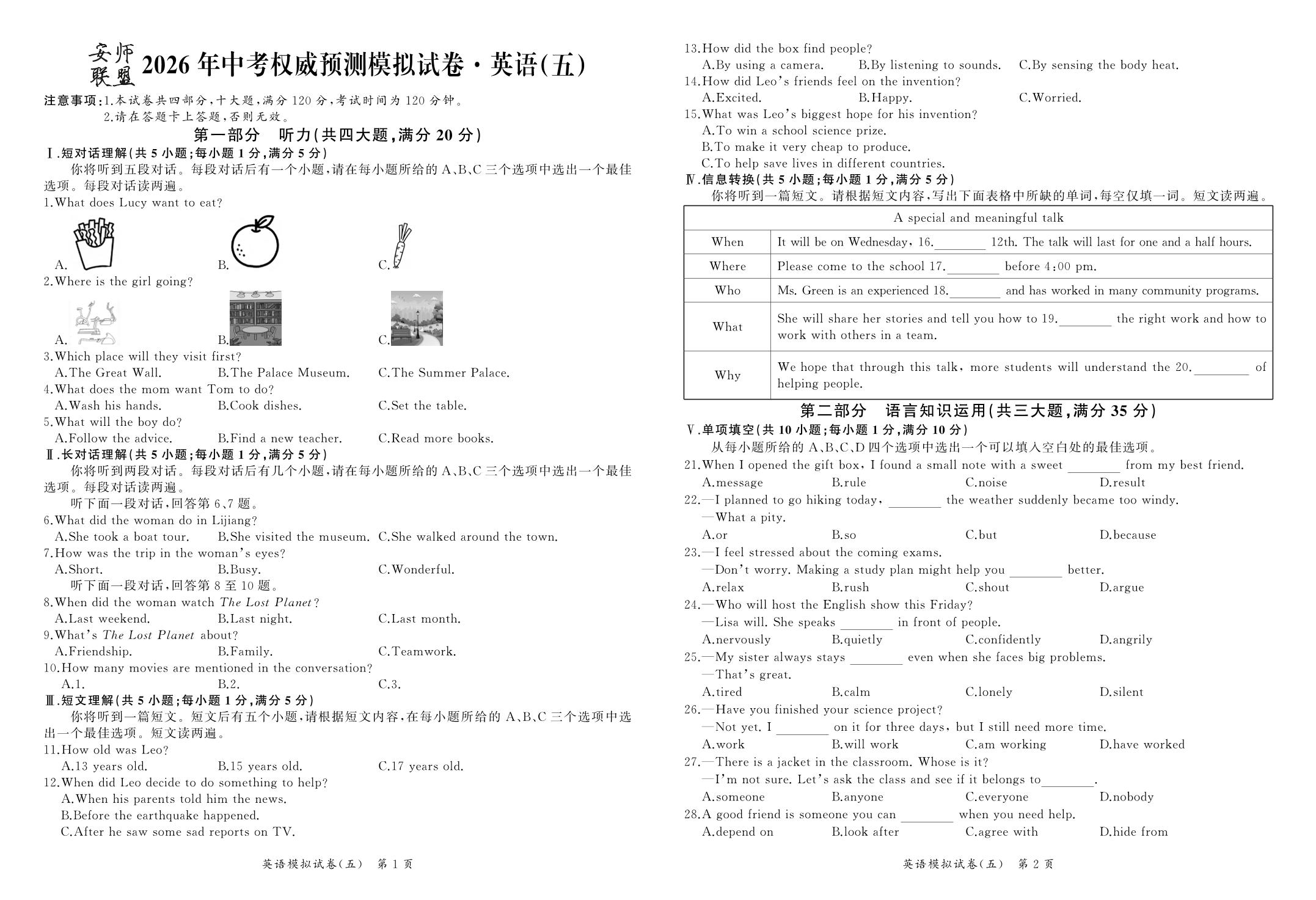 【安师联盟】2026年中考英语权威预测模拟试卷(五)