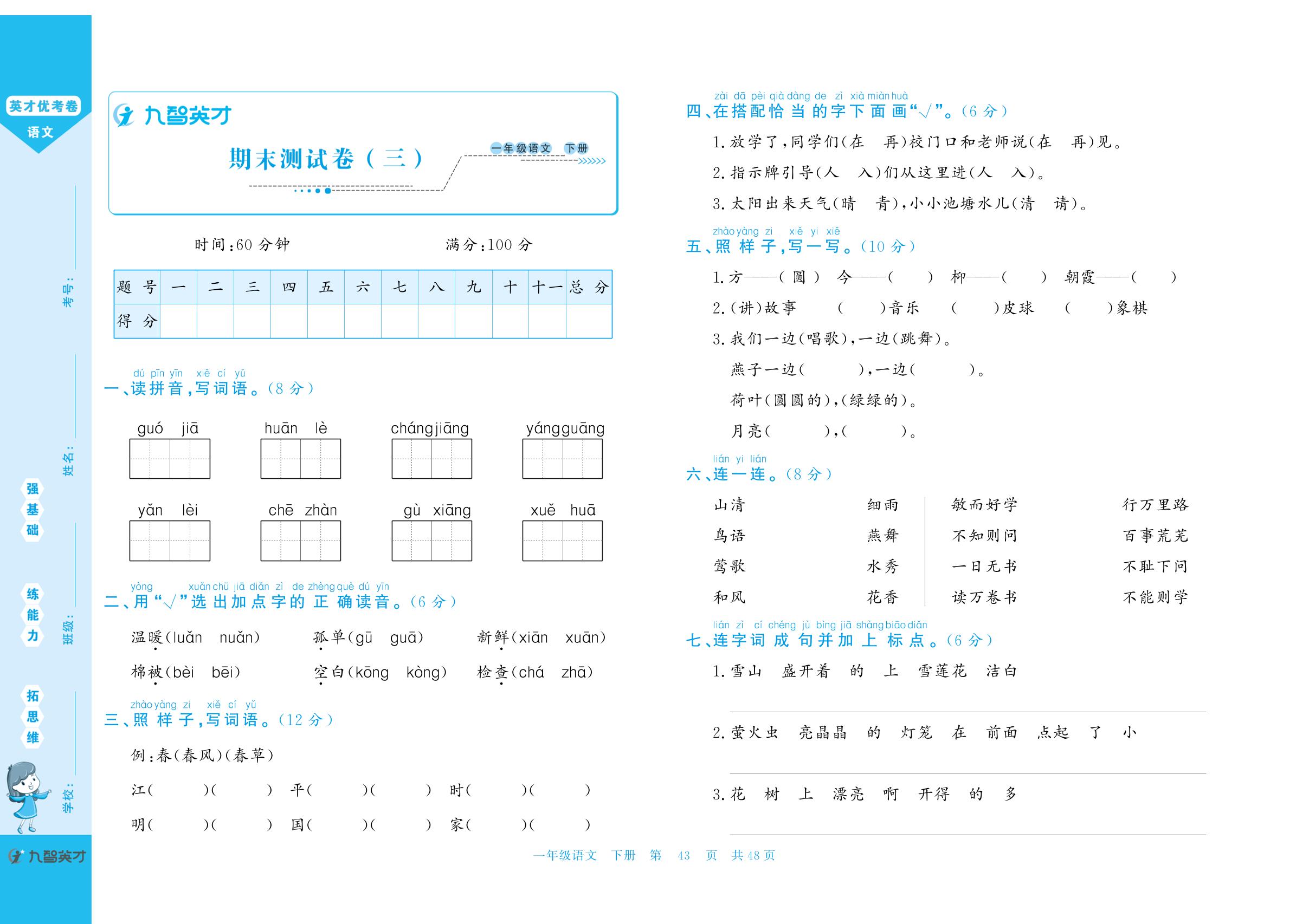 期末测试卷三-【英才优考卷】2025-2026学年一年级下册语文同步单元卷（统编版·新教材）