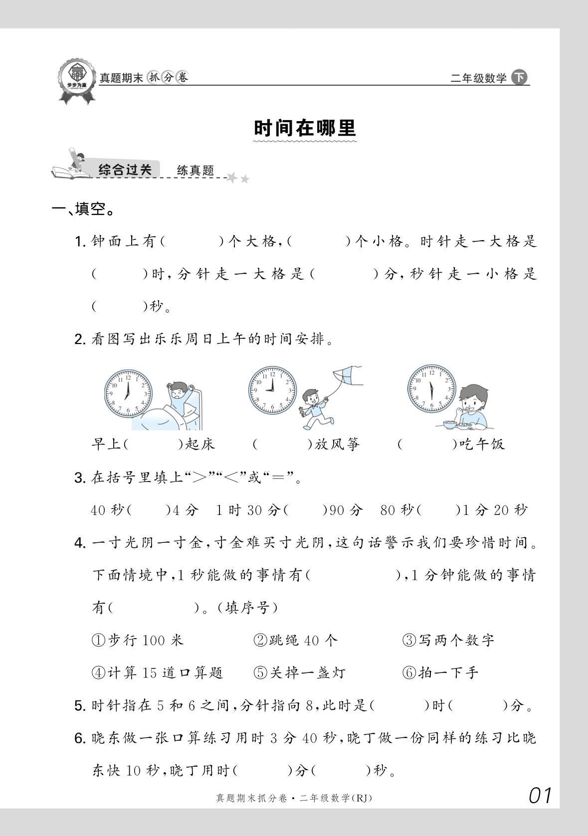 01 时间在哪里-【步步为赢】2025-2026学年二年级下册数学真题期末抓分卷（人教版·新教材）河北专版