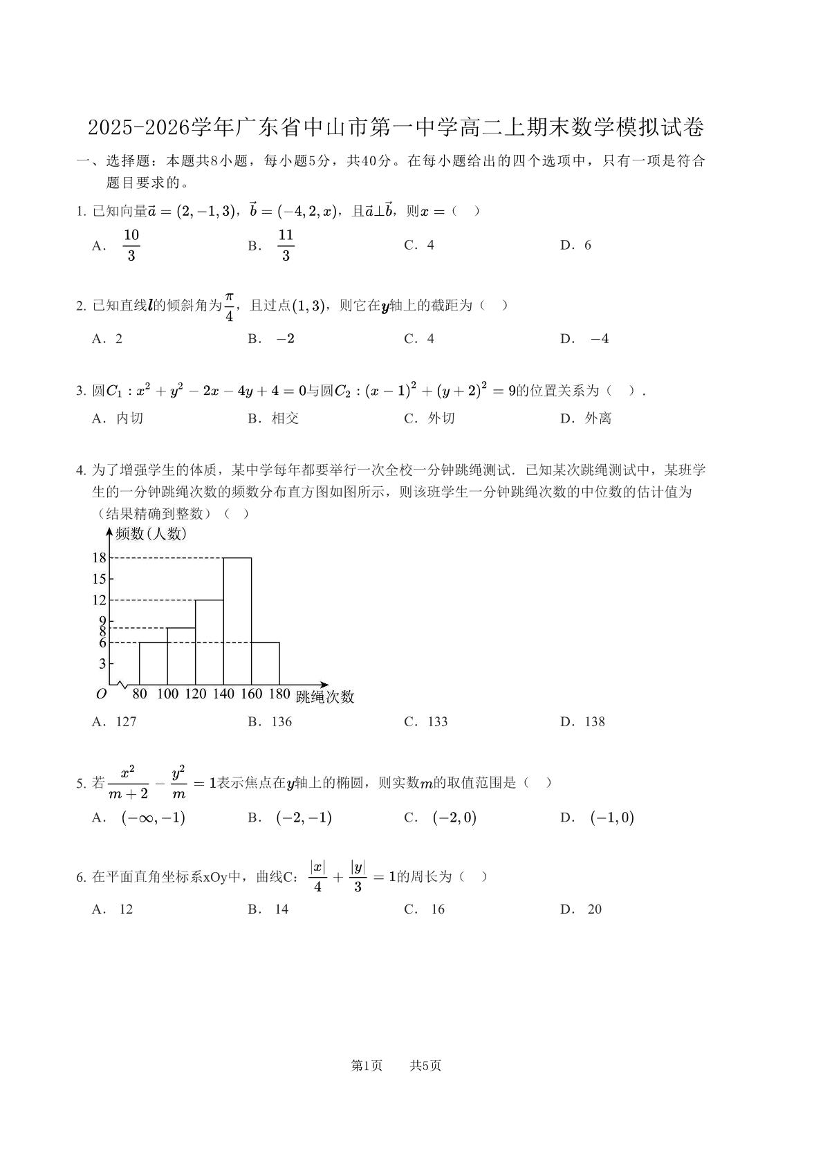 广东中山市第一中学2025-2026学年高二上学期期末数学模拟试卷