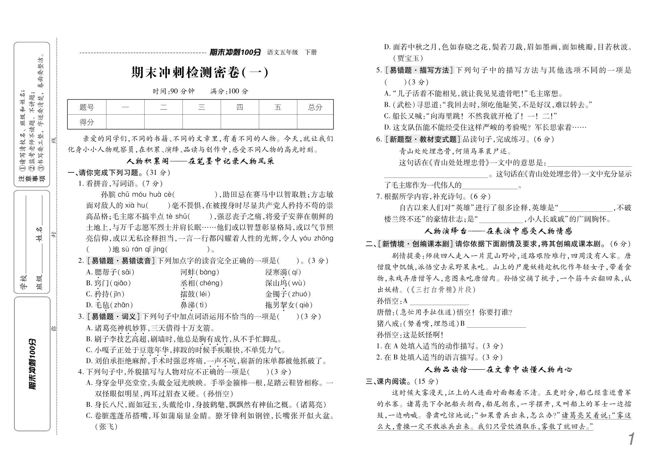 冲刺卷1 期末冲刺检测密卷(一)-【期末冲刺100分】2025-2026学年五年级下册语文期末试卷（统编版）