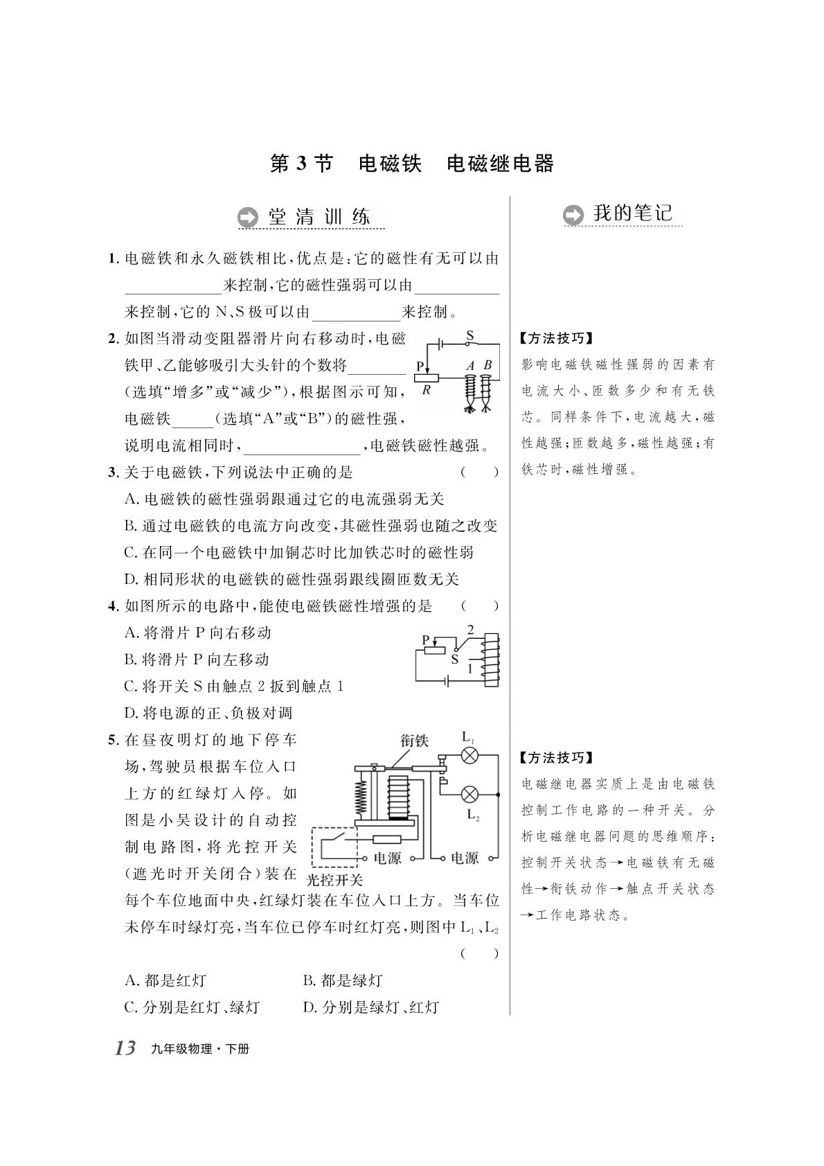 第20章 第3节 电磁铁电磁继电器&第4节 电动机（高效学习日日优）-【名师学案】2025-2026学年九年级下册物理分层进阶学习法（人教版·新教材）