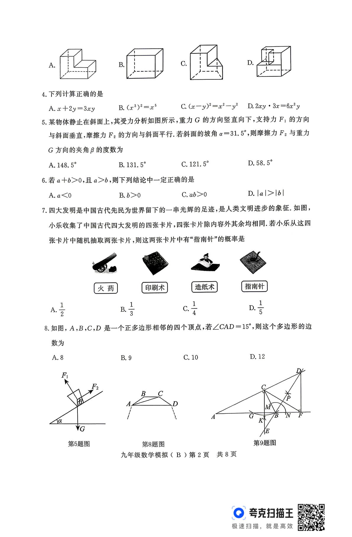 山东省德州市禹城市2026年九年级第二次练兵考试九年级数学试题
