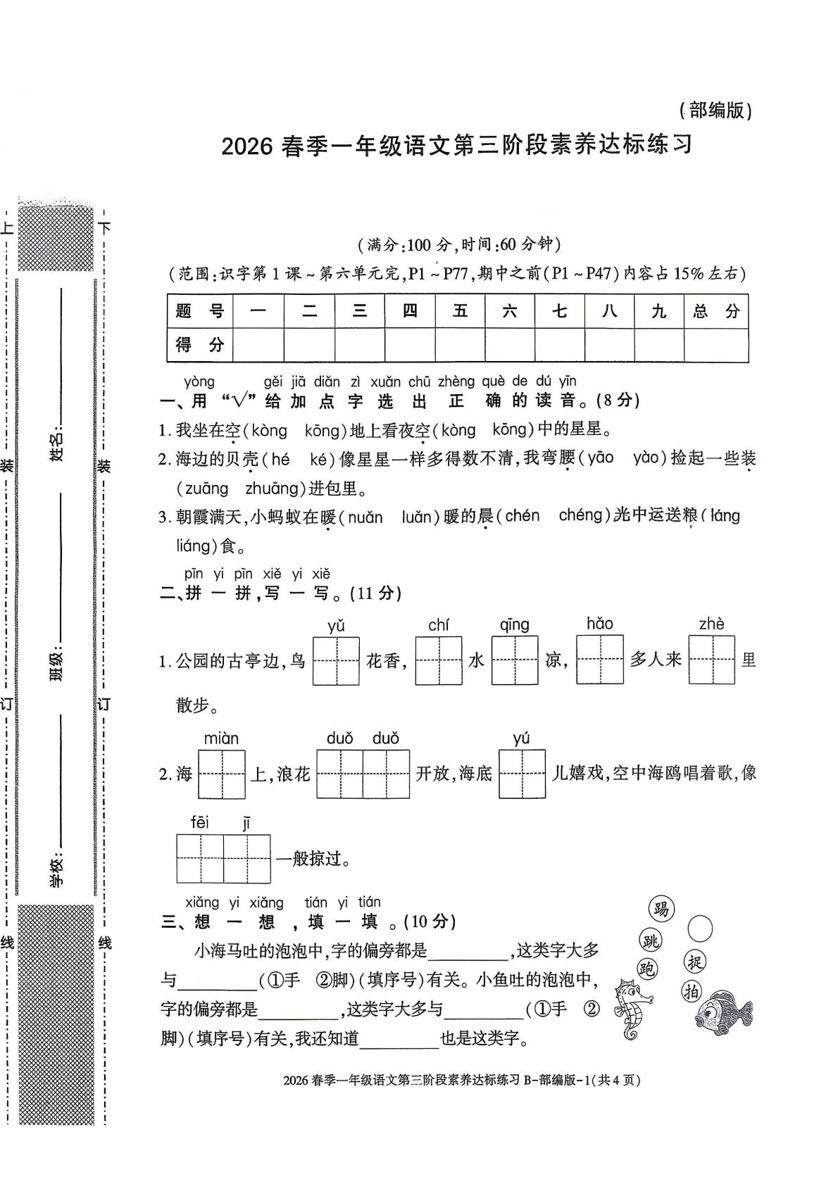 陕西咸阳市乾县注泔镇屈家完小2026春季一年级语文第三阶段素养达标练习