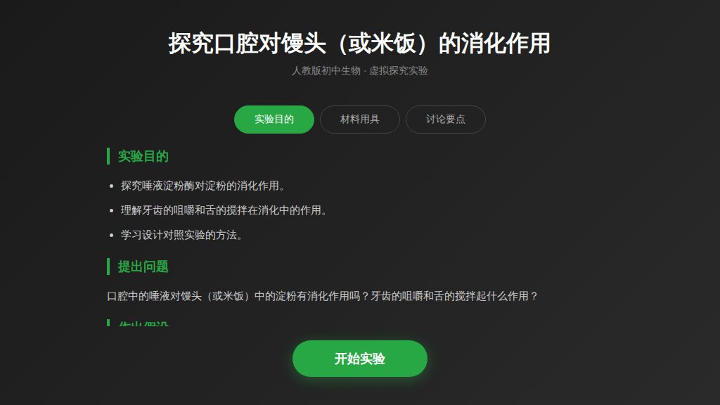 【精讲版】探究口腔对馒头的消化作用（虚拟实验交互动画）生物新教材人教版七年级下册