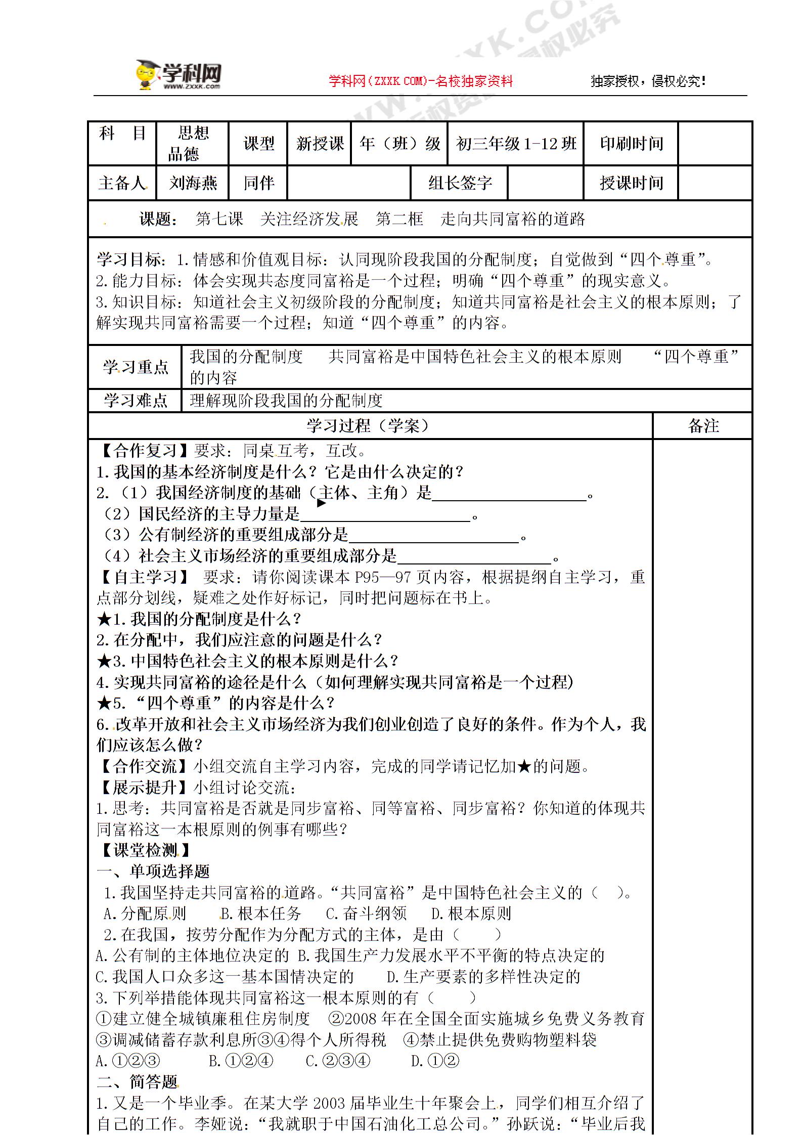 内蒙古鄂尔多斯市达拉特旗第十二中学人教版九年级政治全册学案：第七课第二框走向共同富裕的道路