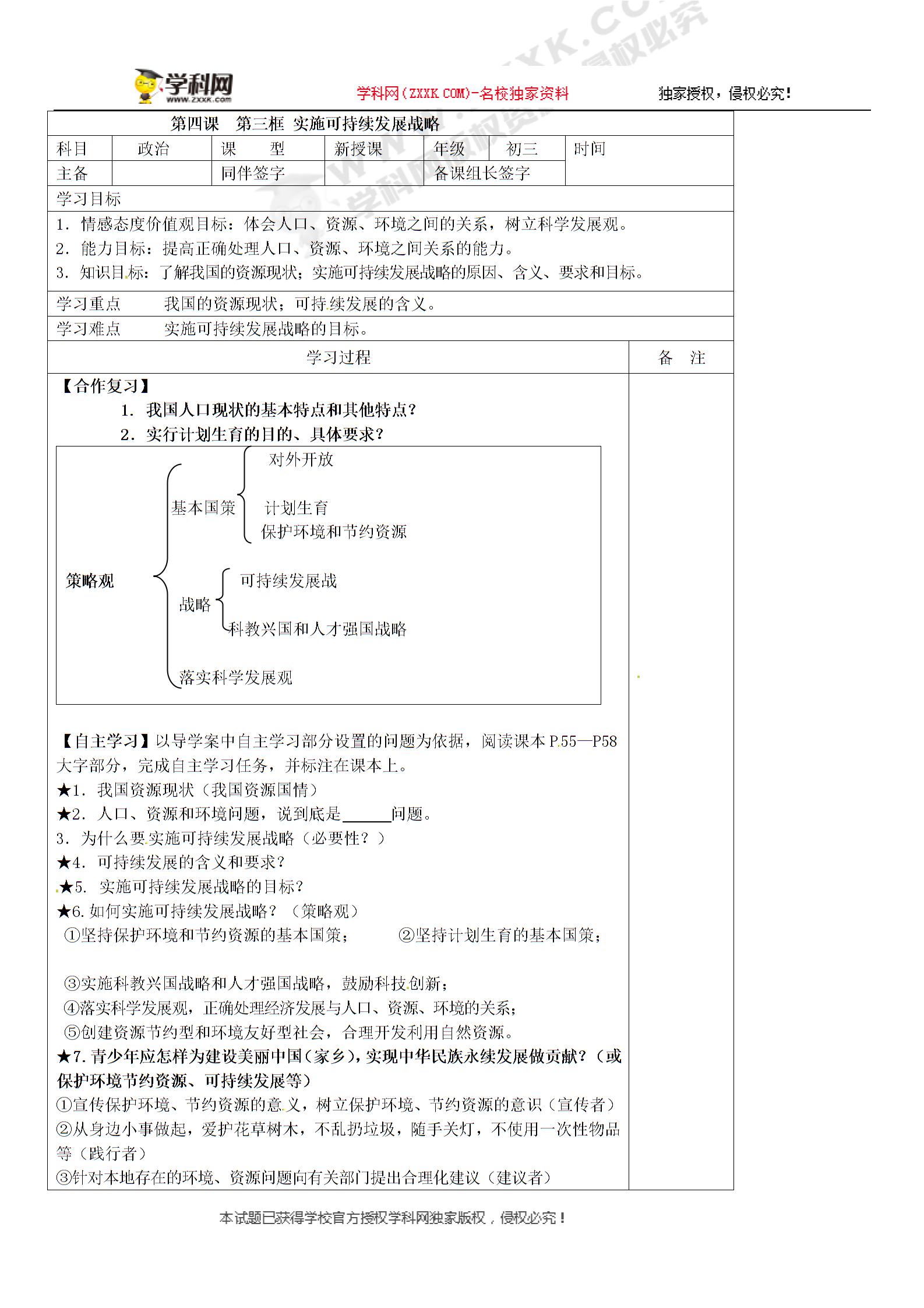内蒙古鄂尔多斯市达拉特旗第十二中学人教版九年级政治全册学案：第四课第三框实施可持续发展战略