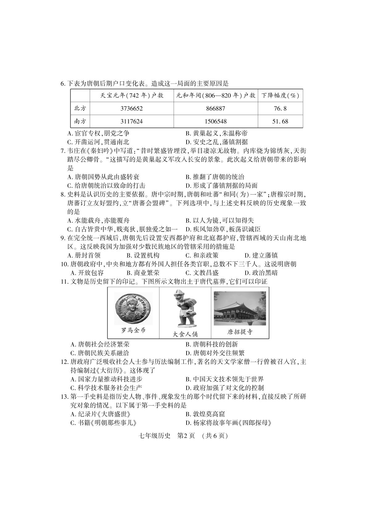 河南洛阳市嵩县2025-2026学年下学期期中考试七年级历史试卷