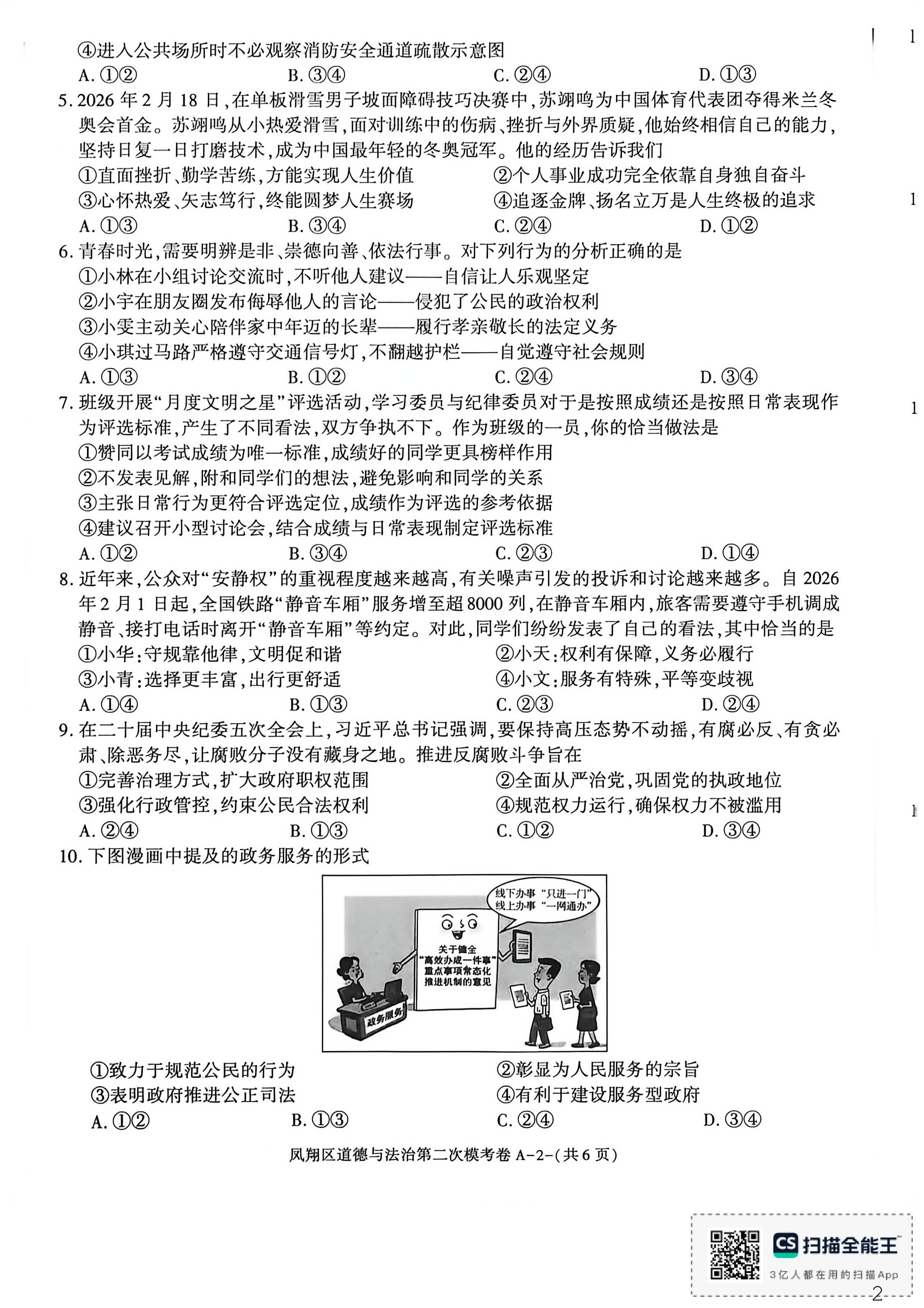 陕西宝鸡市凤翔区2025-2026学年度初中学业水平九年级第二次模拟考试道德与法治试题