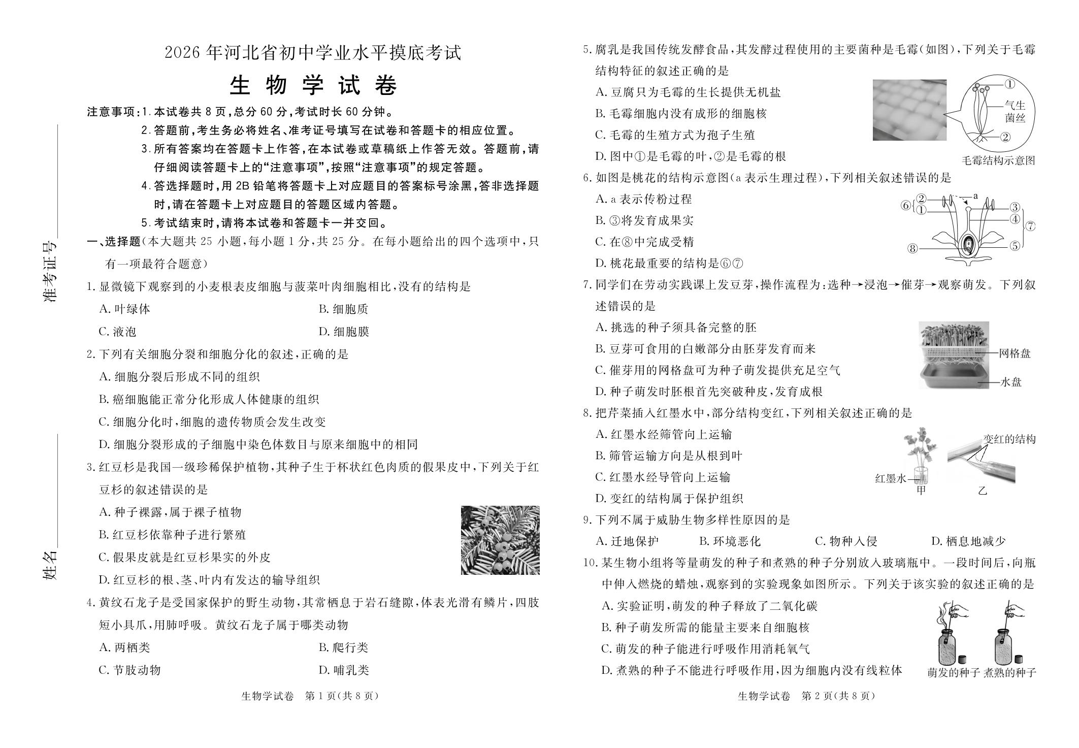 2026年河北省邯郸市广平县初中学业水平摸底考试生物学试卷