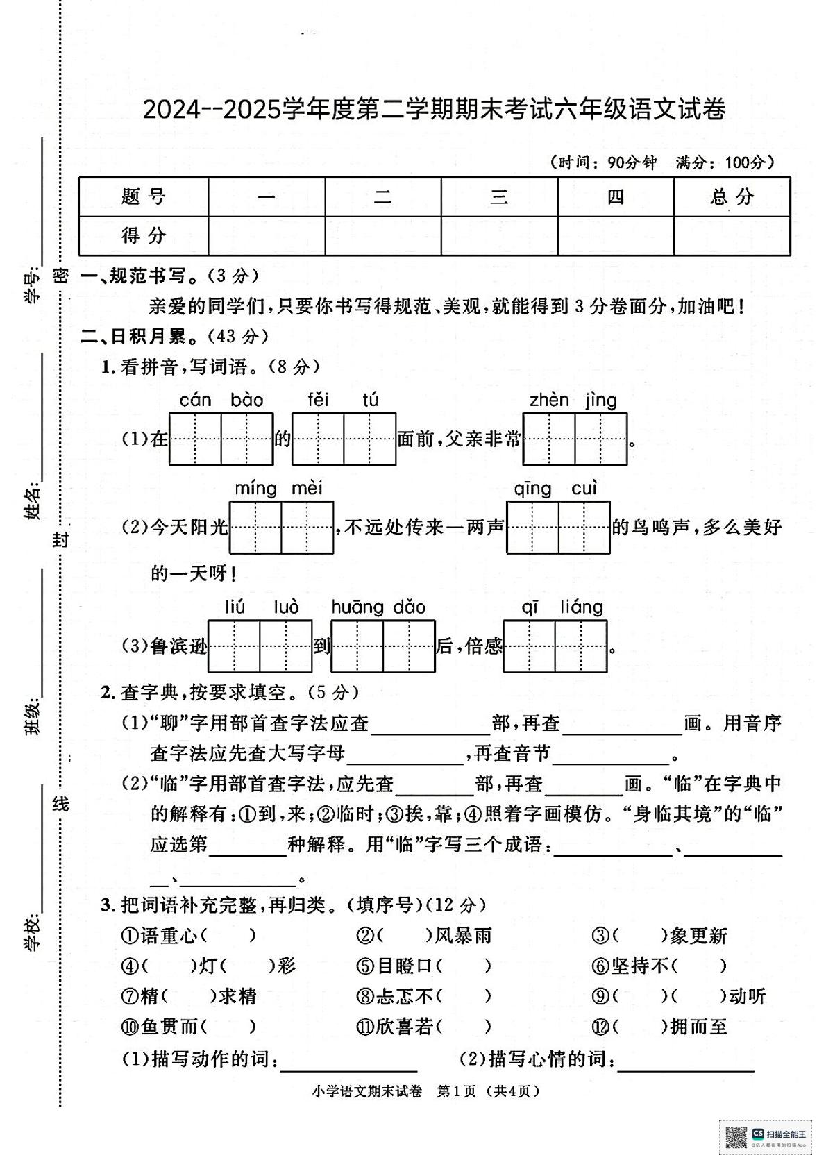 甘肃陇南市两当县2024-2025学年度第二学期期末考试六年级语文试卷