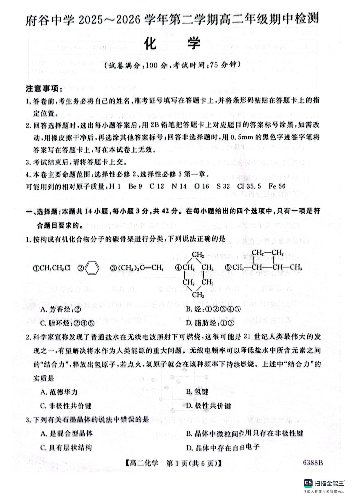 陕西榆林市府谷县府谷中学2025-2026学年第二学期高二年级期中检测 化学试题