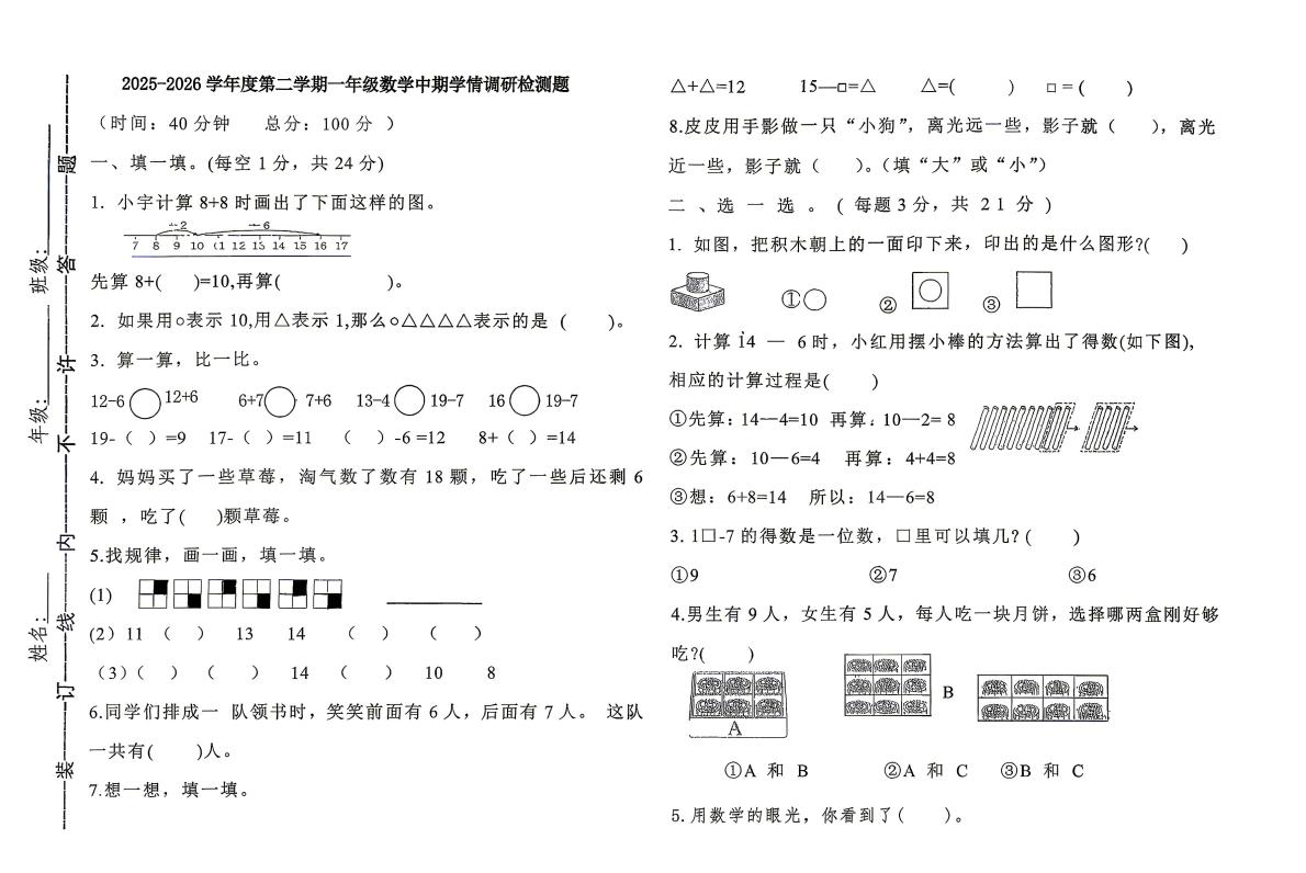内蒙古包头市固阳县文化路小学2025-2026学年一年级下学期学情自测数学试题
