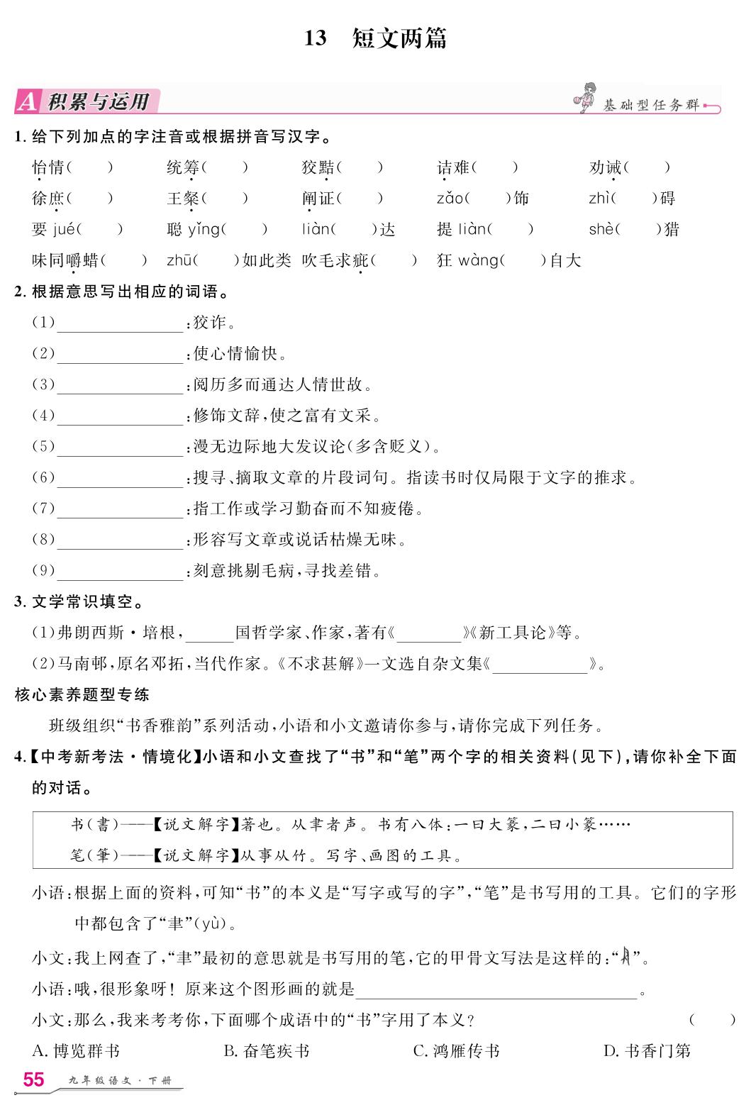 第4单元 13 短文两篇-【名师学案】2025-2026学年九年级下册语文分层进阶学习法（统编版）