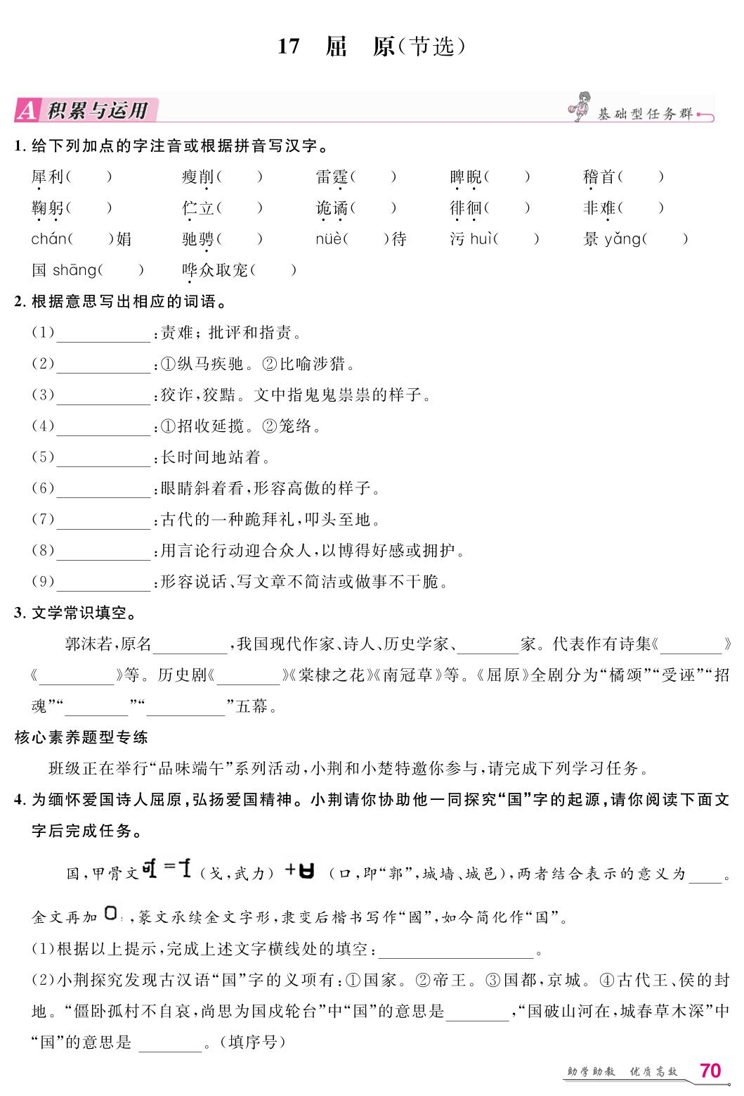 第5单元 17 屈原(节选)-【名师学案】2025-2026学年九年级下册语文分层进阶学习法（统编版）