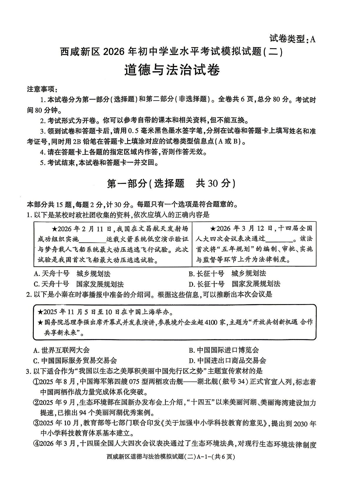 2026年陕西西安市西咸新区初中学业水平考试模拟试题(二) 道德与法治试卷