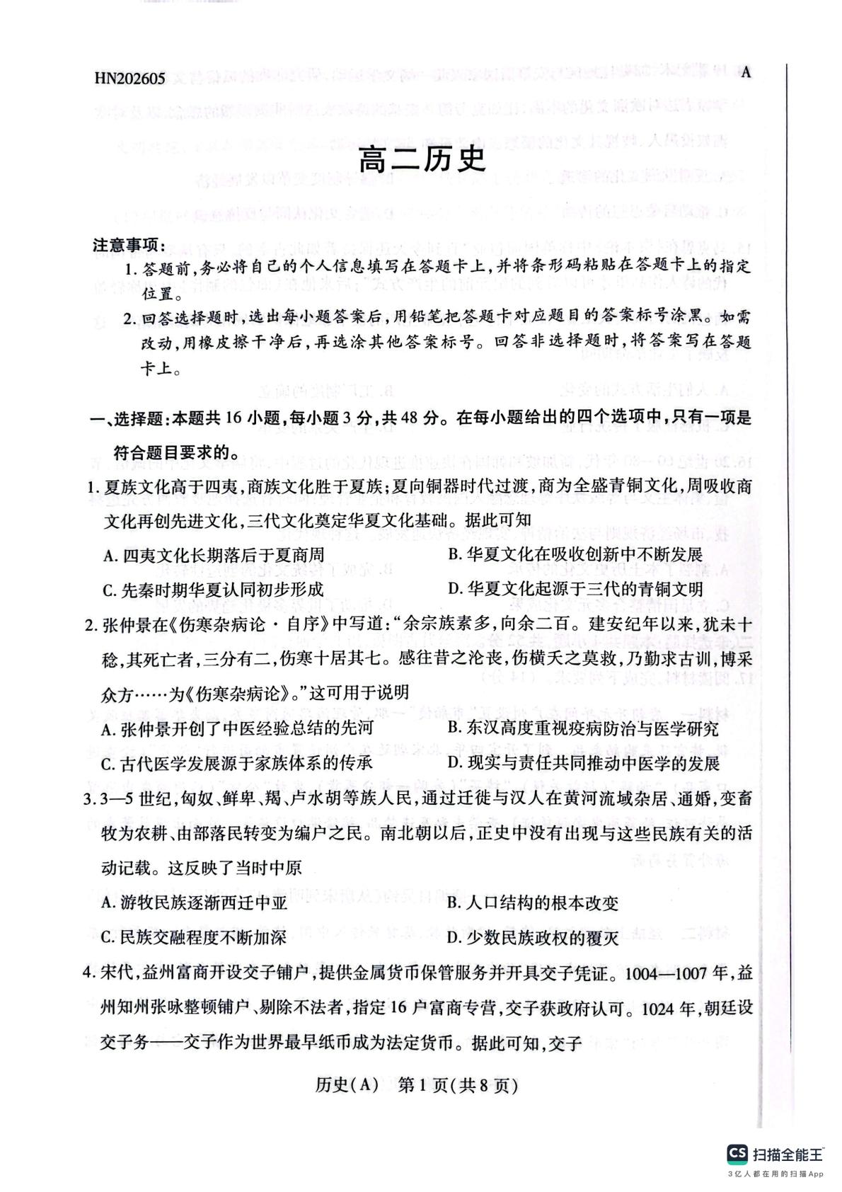 河南平顶山市青桐鸣2025-2026学年高二下学期5月阶段检测历史试题