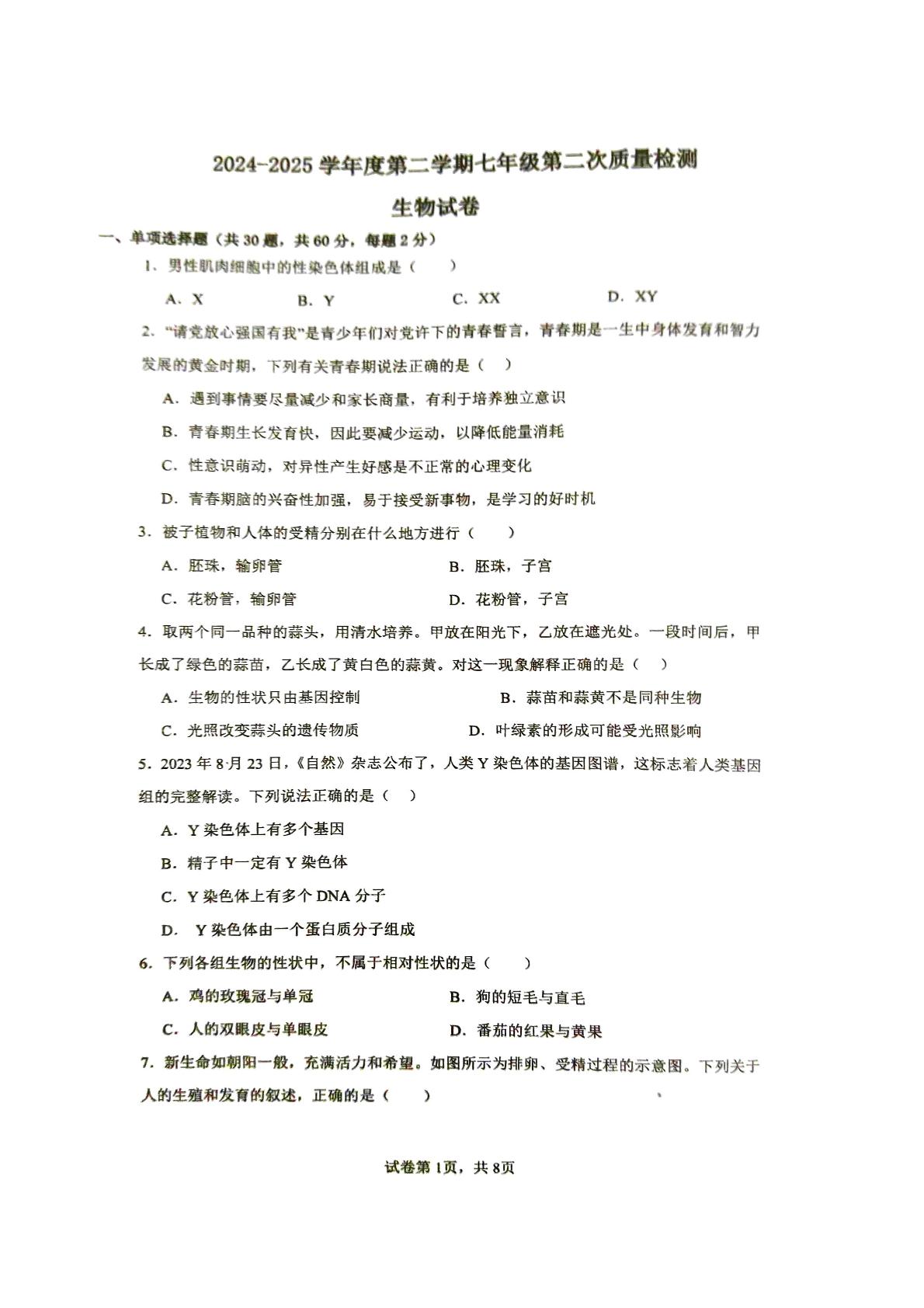 山东枣庄市滕州市龙泉实验学校2024-2025学年度第二学期七年级第二次质量检测生物试卷