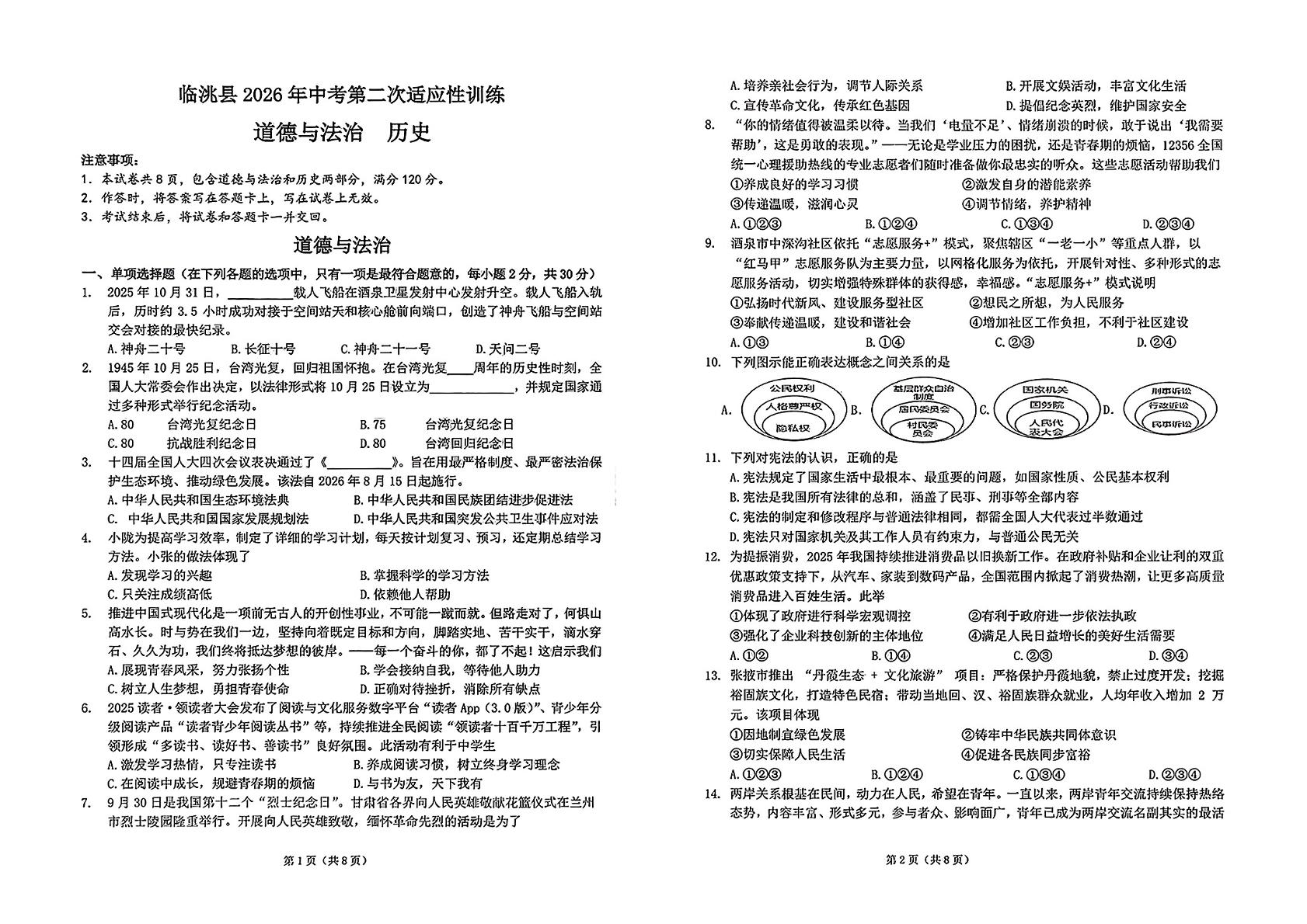 甘肃定西市临洮县2026年中考第二次适应性训练 道德与法治 历史