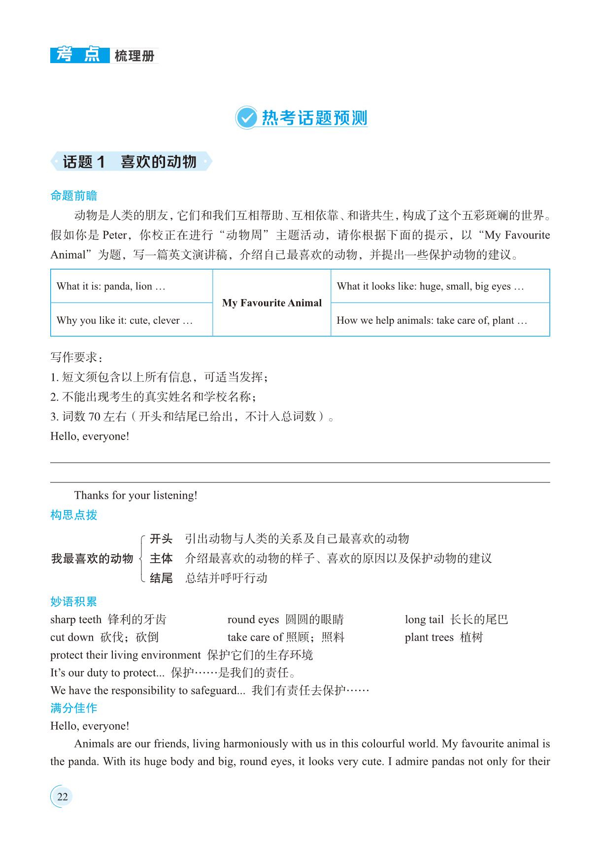 英语话题预测（人教版）-【期末冲刺优选卷】2025-2026学年七年级下学期期末抢分优选14套考点梳理册