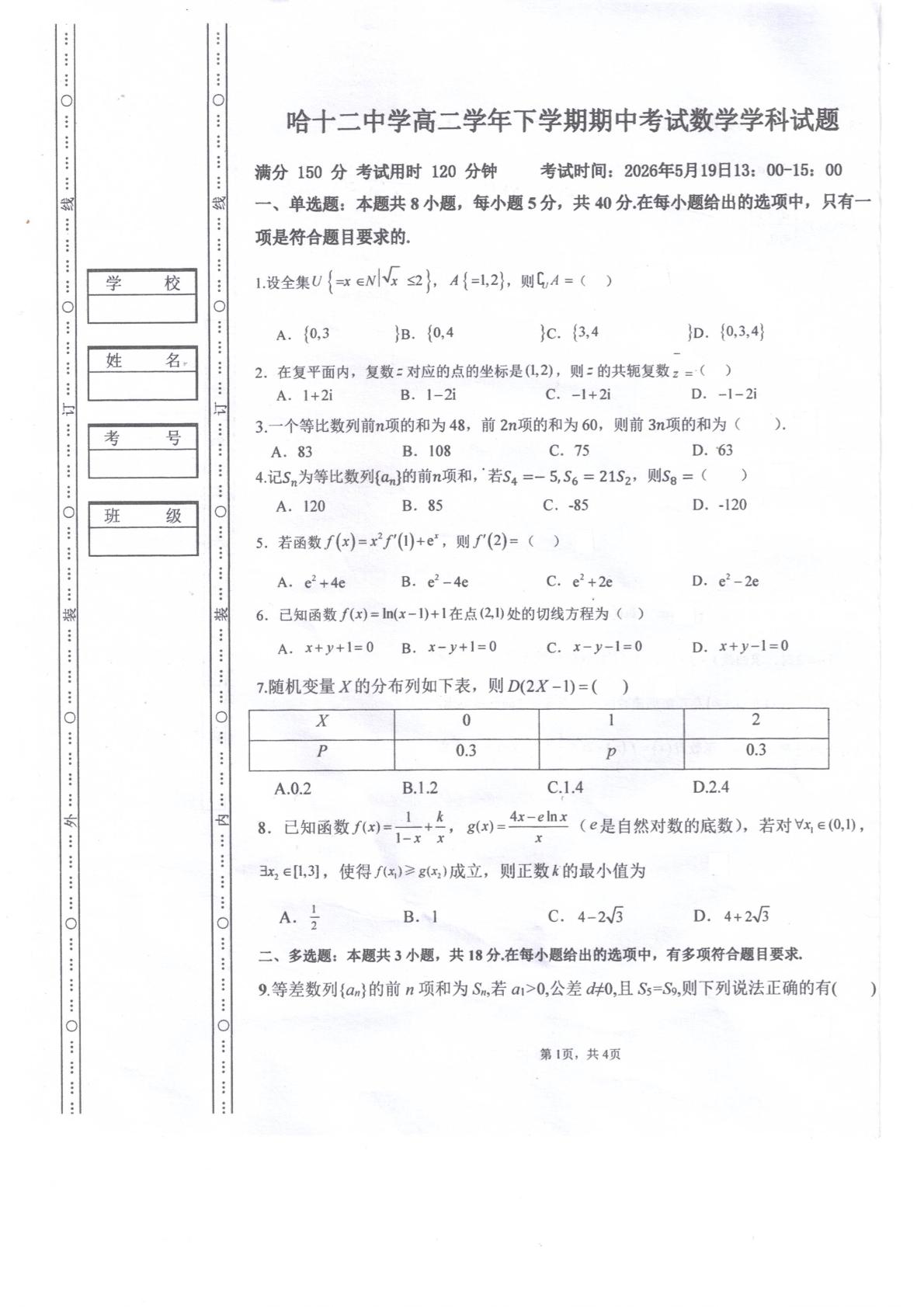 黑龙江哈尔滨市第十二中学校2025-2026学年高二下学期期中考试数学学试题