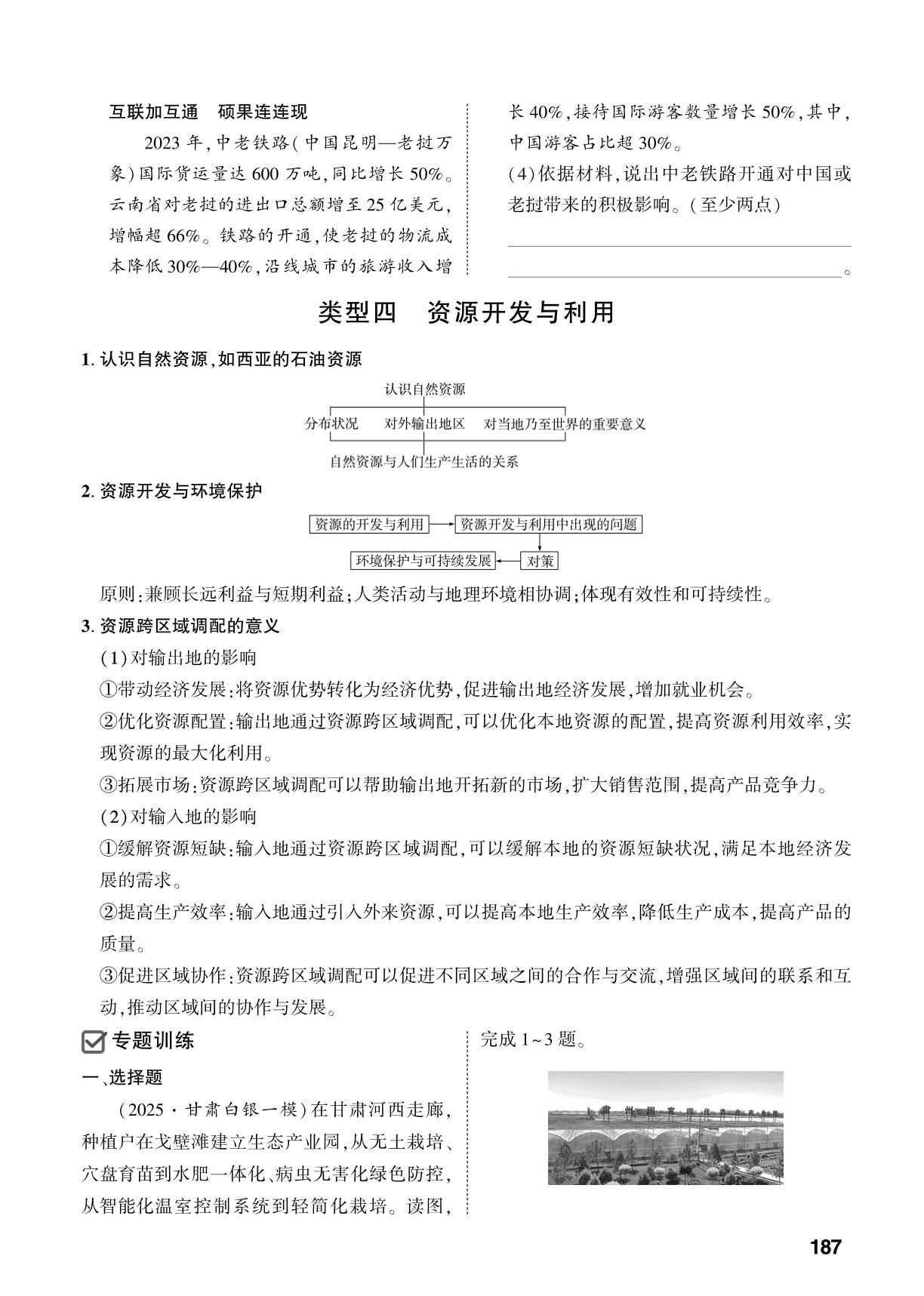 专题2 类型4 资源开发与利用-【中考对策】2026年中考总复习地理（商务星球版）