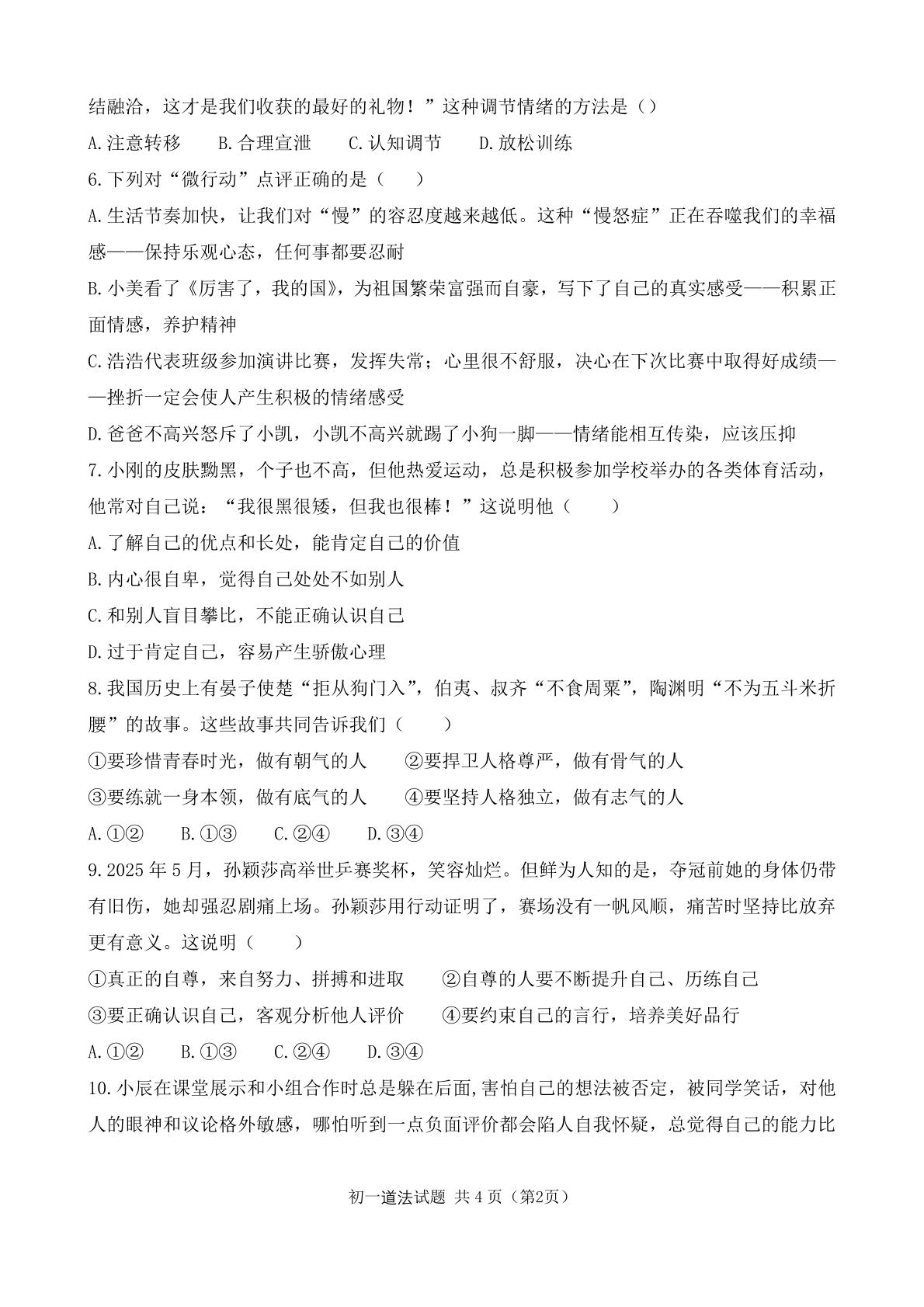 内蒙古磴口县实验中学2025-2026学年七年级下学期阶段检测道德与法治试题