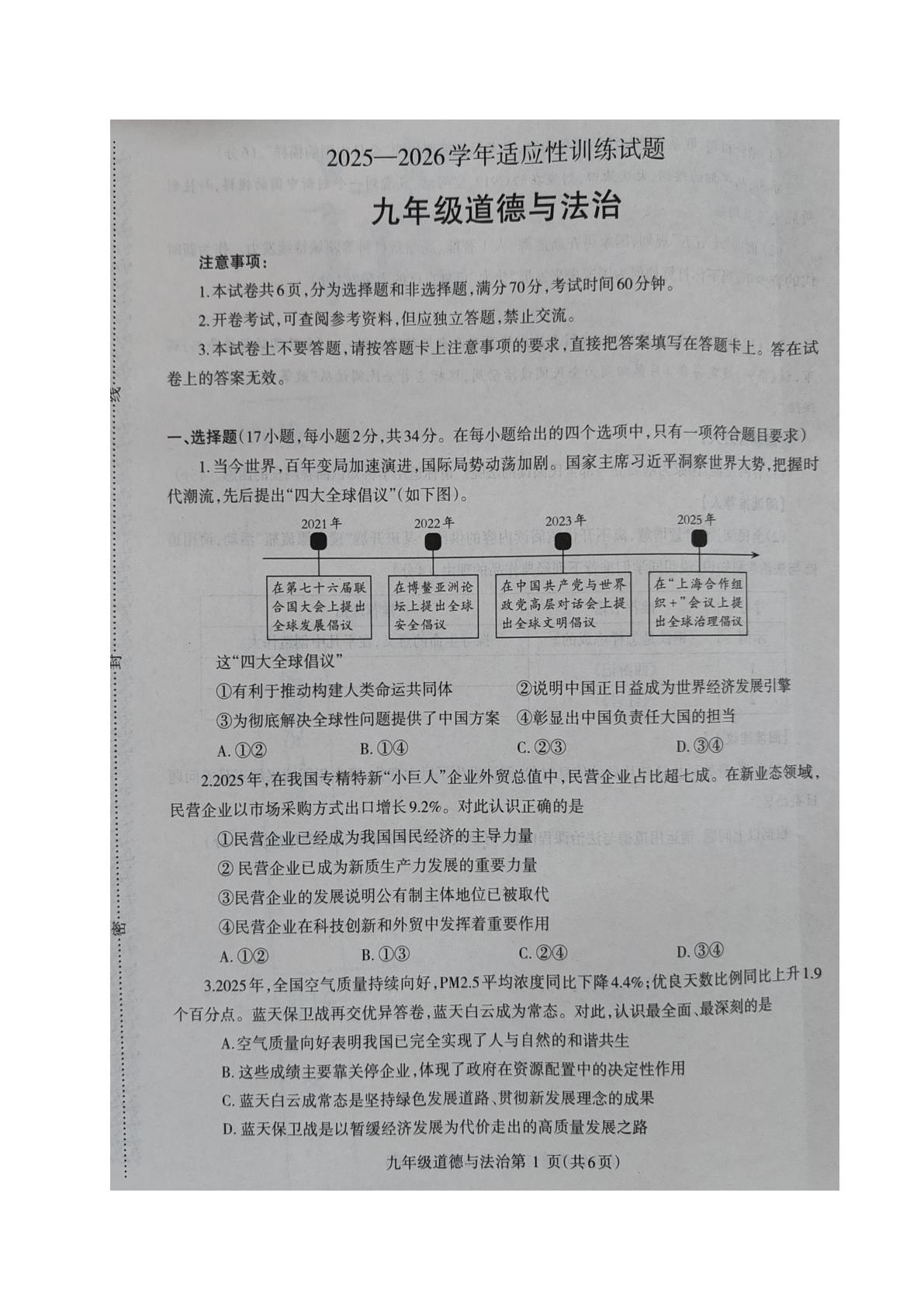 2026年河南济源市中考适应性训练九年级道德与法治试卷
