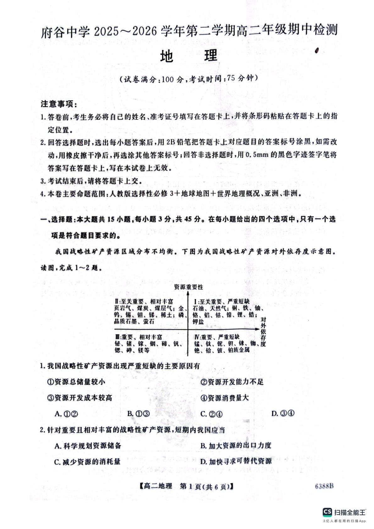 陕西省榆林市府谷县府谷中学2025-2026学年高二下学期5月期中地理试题