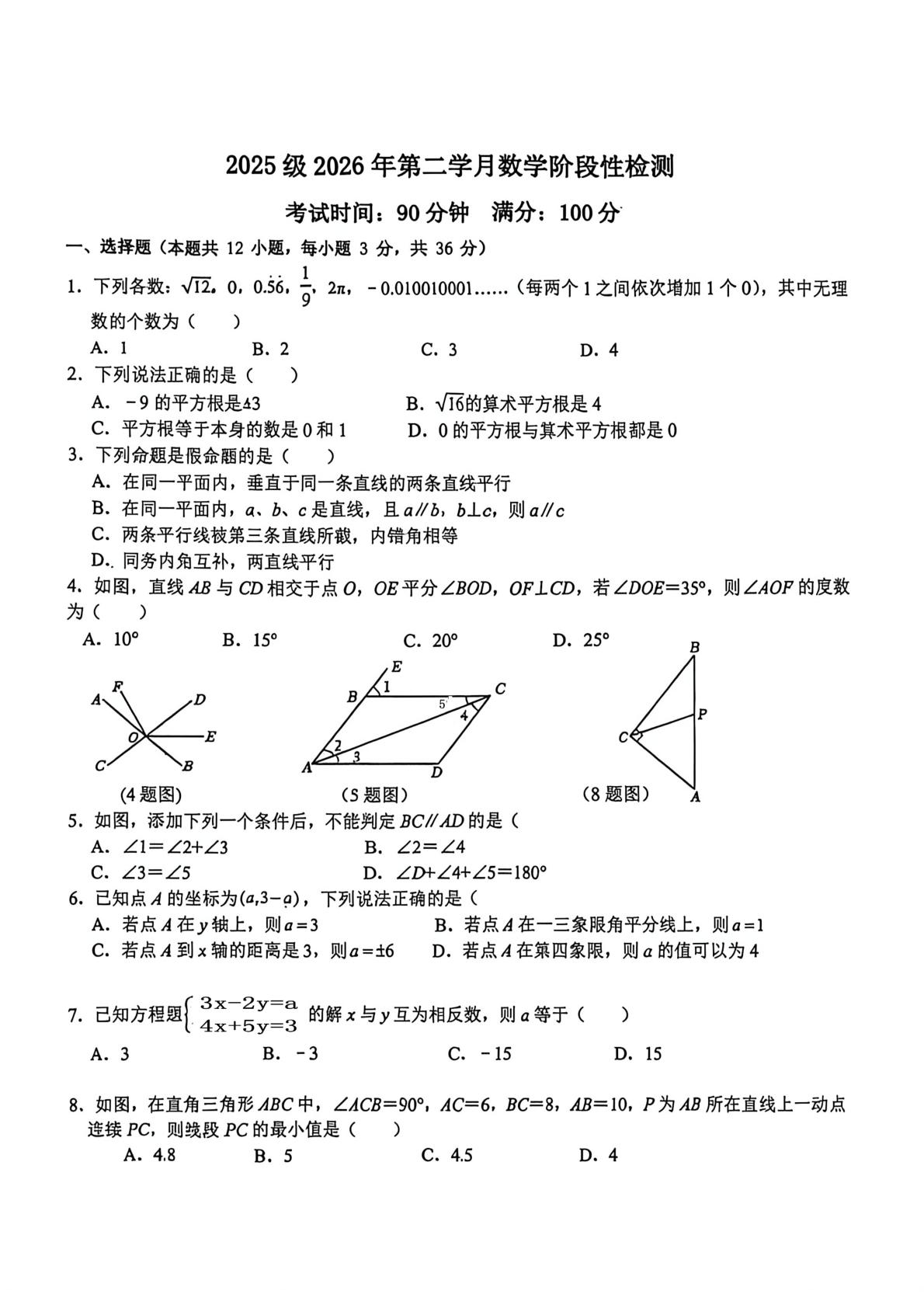 四川省绵阳七中（绵阳实验中学）2025-2026学年七年级下学期期中测试数学试卷