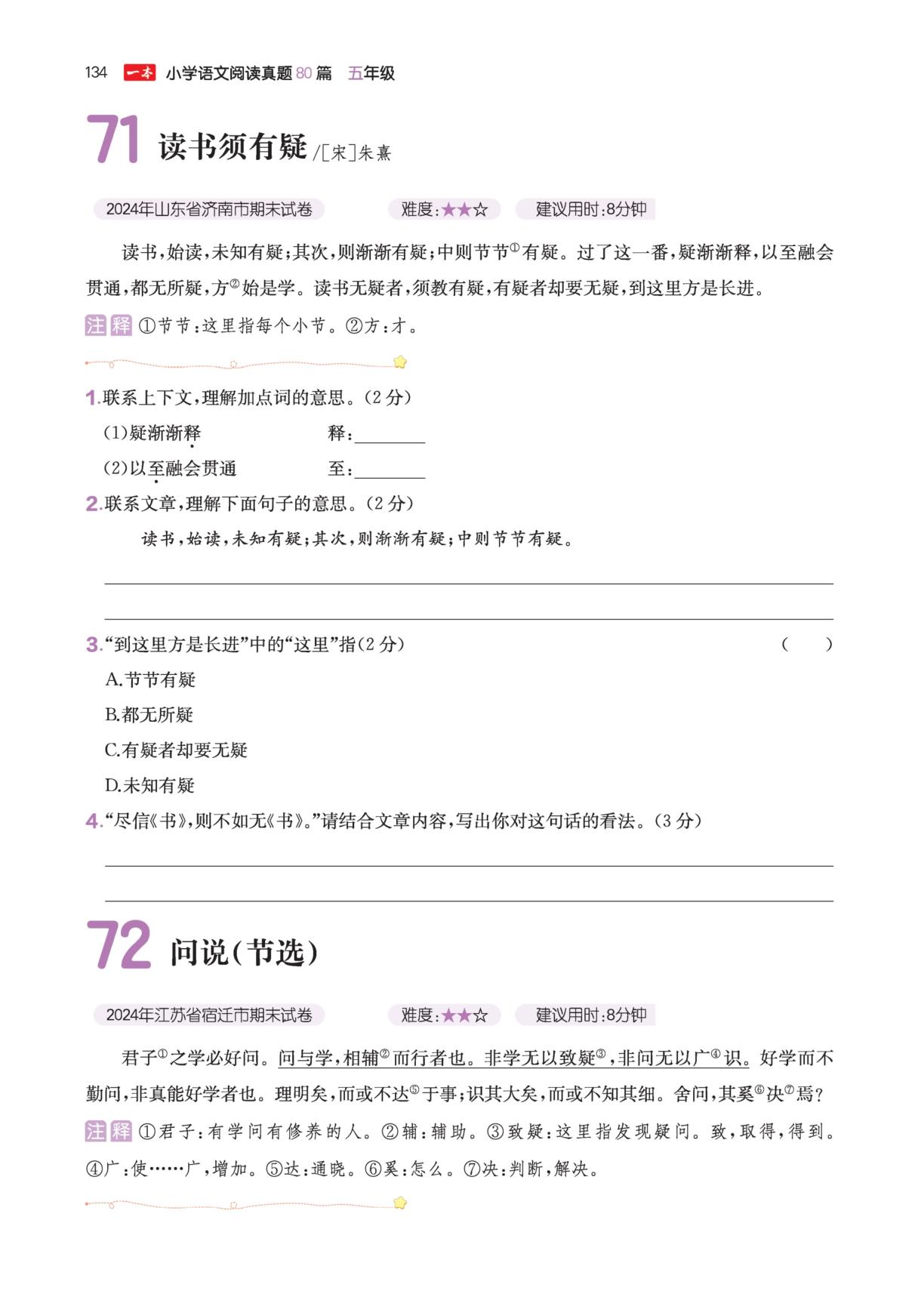 71 读书须有疑&72 问说(节选)-【一本】2025-2026学年五年级语文阅读真题80篇
