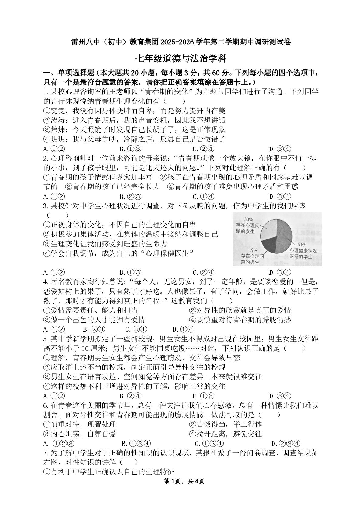 广东湛江市雷州市第八中学教育集团2025-2026学年第二学期期中调研测试卷七年级道德与法治学科