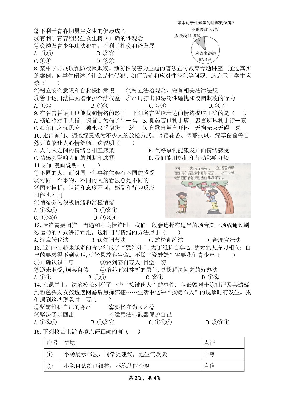广东湛江市雷州市第八中学教育集团2025-2026学年第二学期期中调研测试卷七年级道德与法治学科