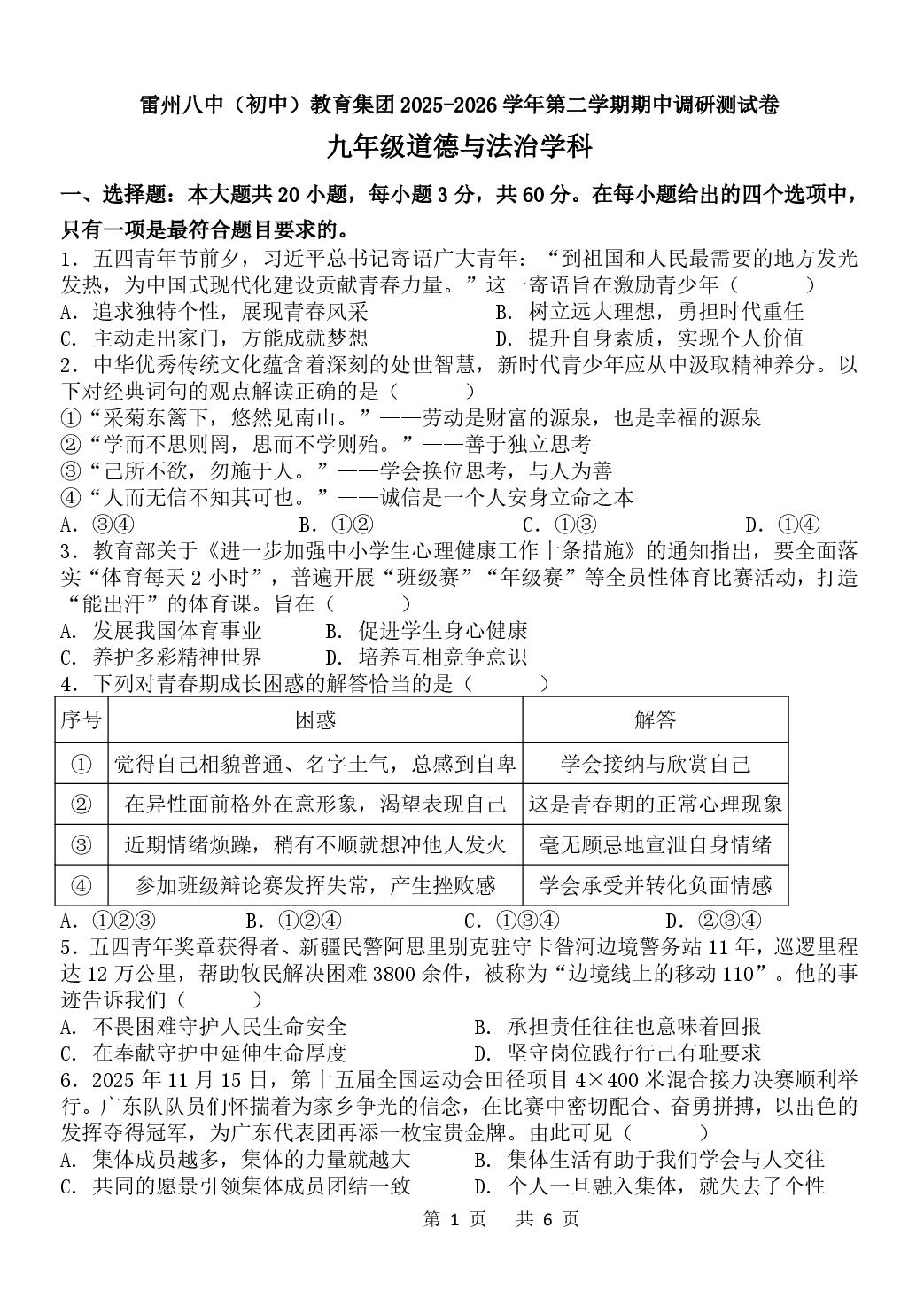 2026年广东湛江市雷州市第八中学教育集团中考二模道德与法治试题