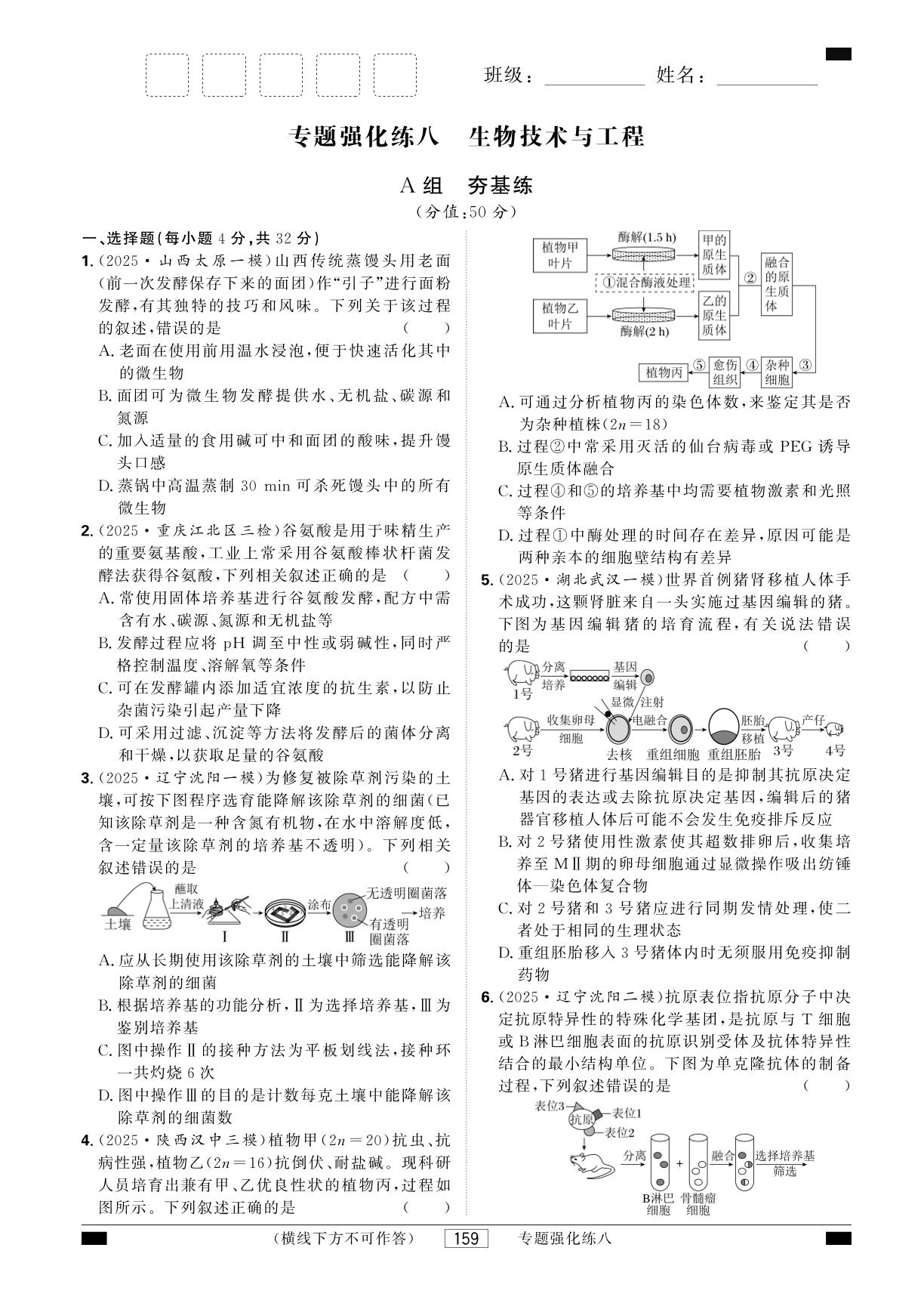 专题强化练8 生物技术与工程 A组 夯基练-【红对勾讲与练】2026年高考生物二轮复习练习手册