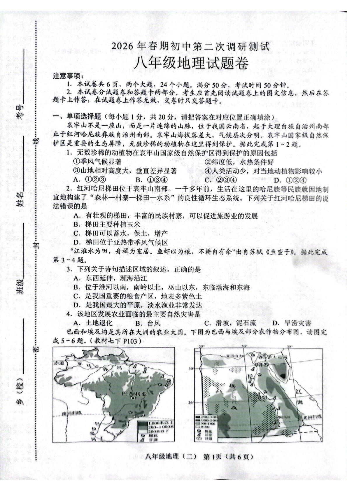 2026年河南南阳市中考二模地理试卷