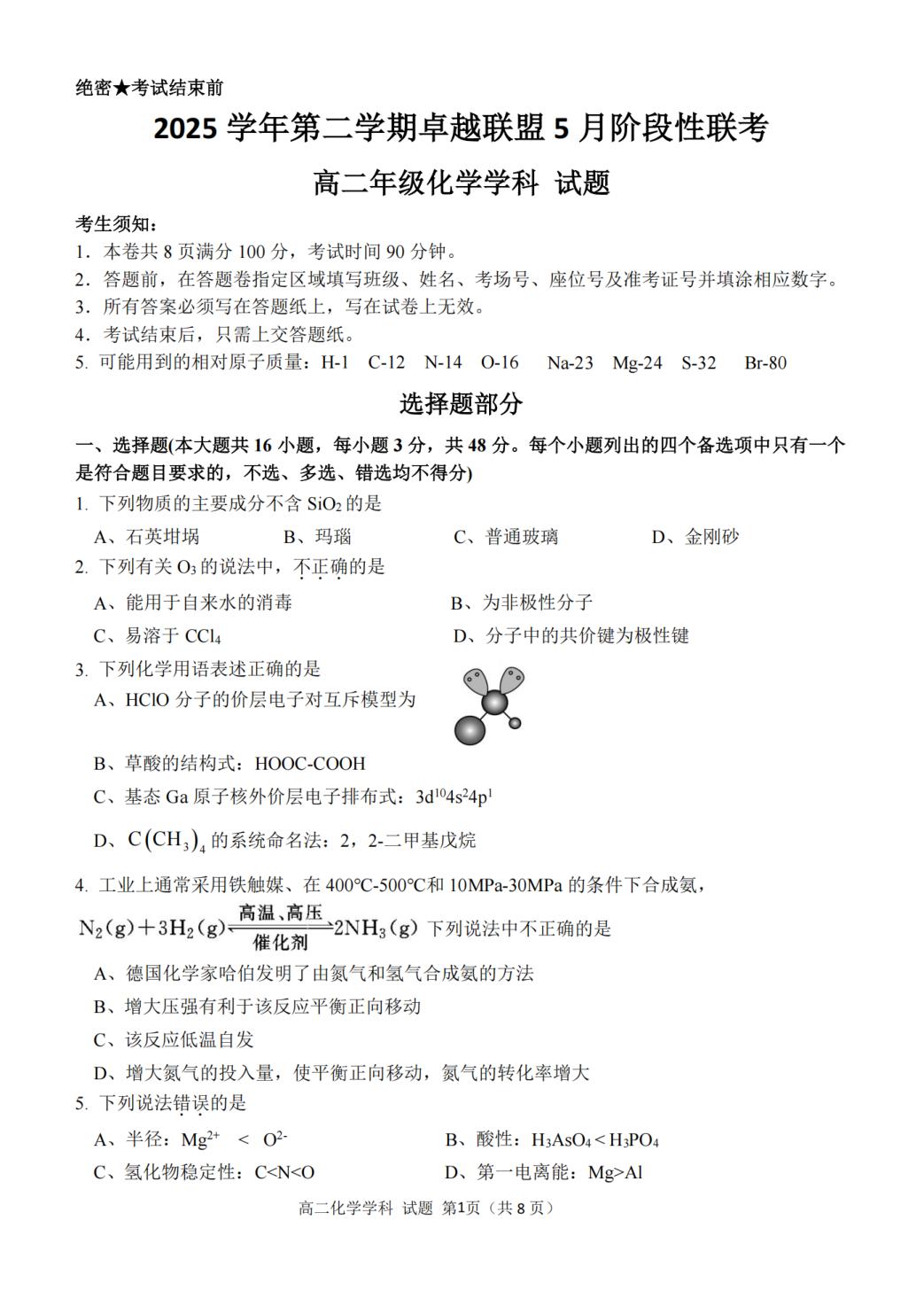 浙江金华市卓越联盟2025-2026学年第二学期5月阶段性检测 高二年级化学试题
