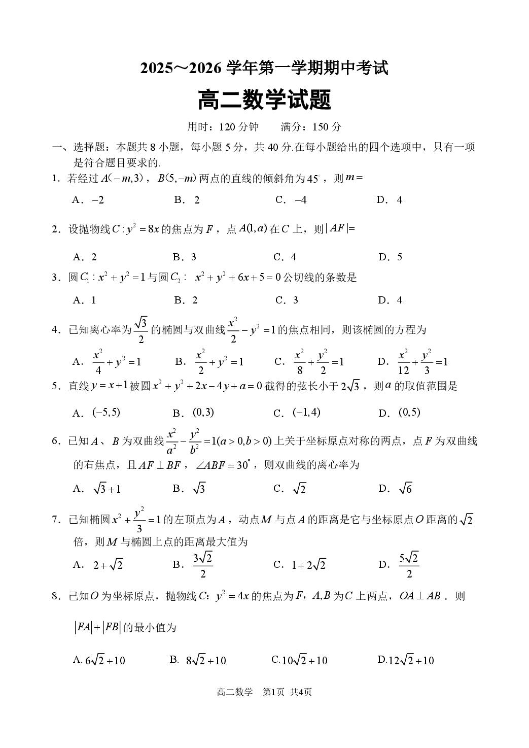 江苏连云港市东海县2025-2026学年高二上学期期中考试数学试题