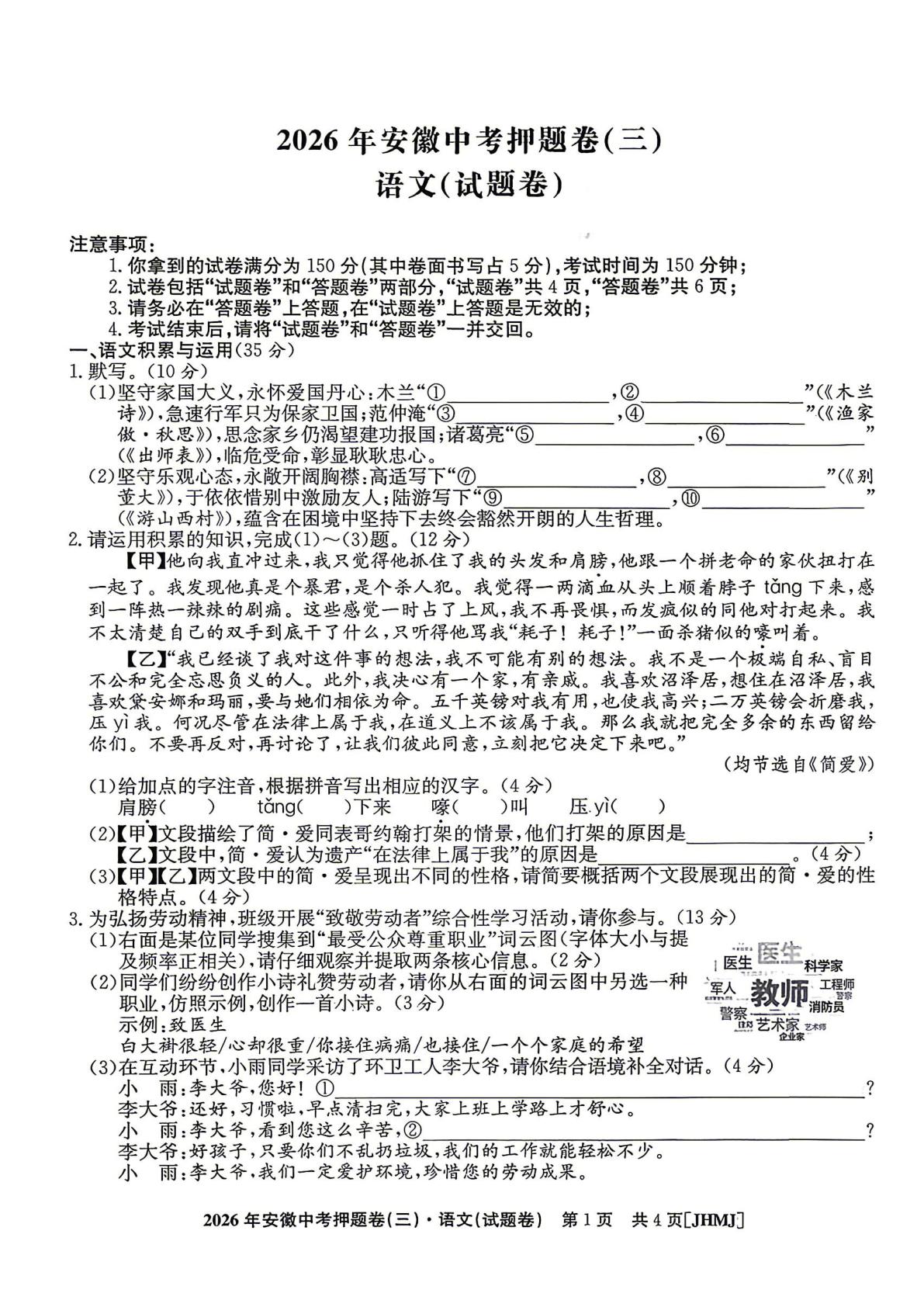 2026年安徽省阜阳市太和县税镇中学等考前模拟语文试题