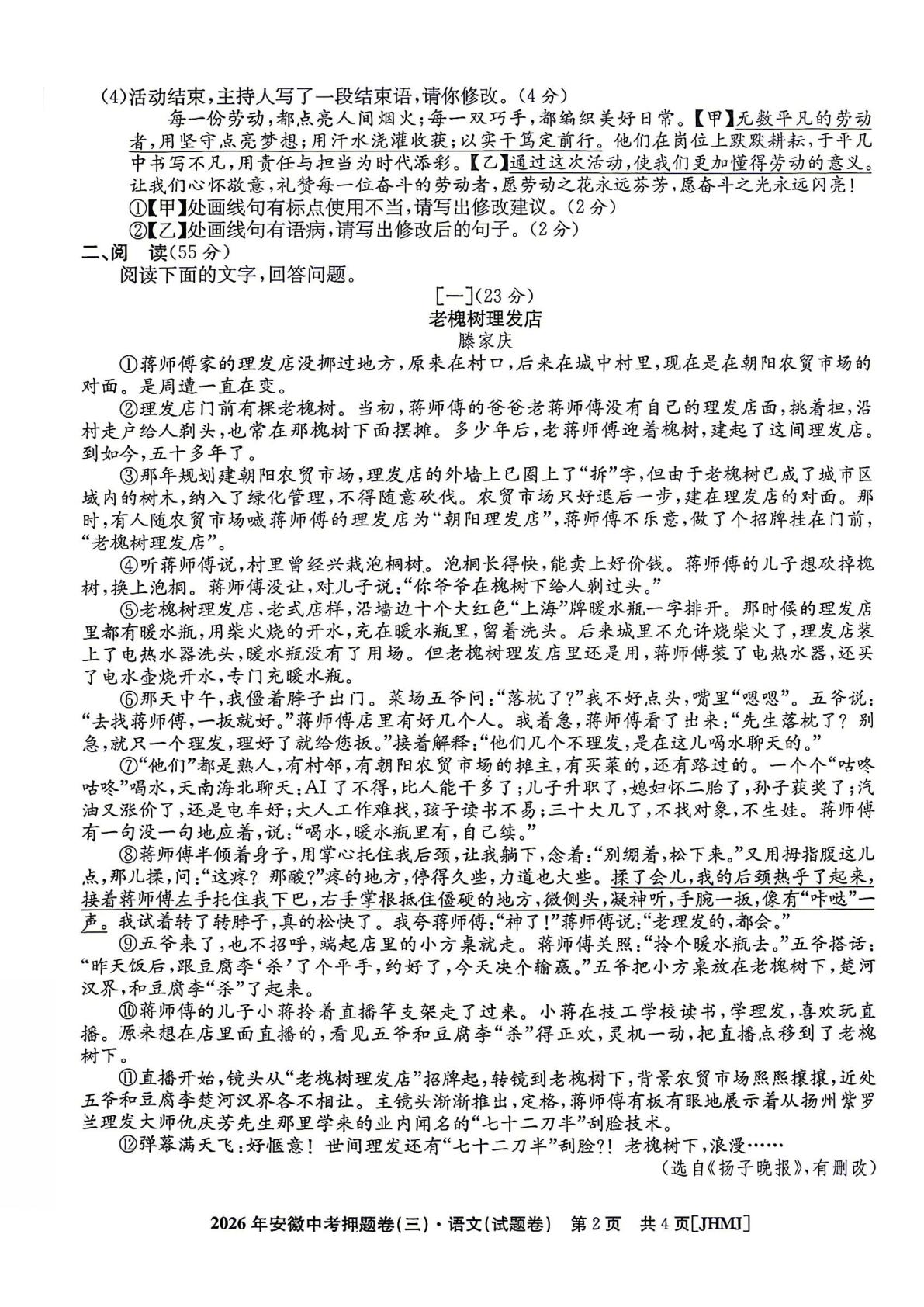 2026年安徽省阜阳市太和县税镇中学等考前模拟语文试题