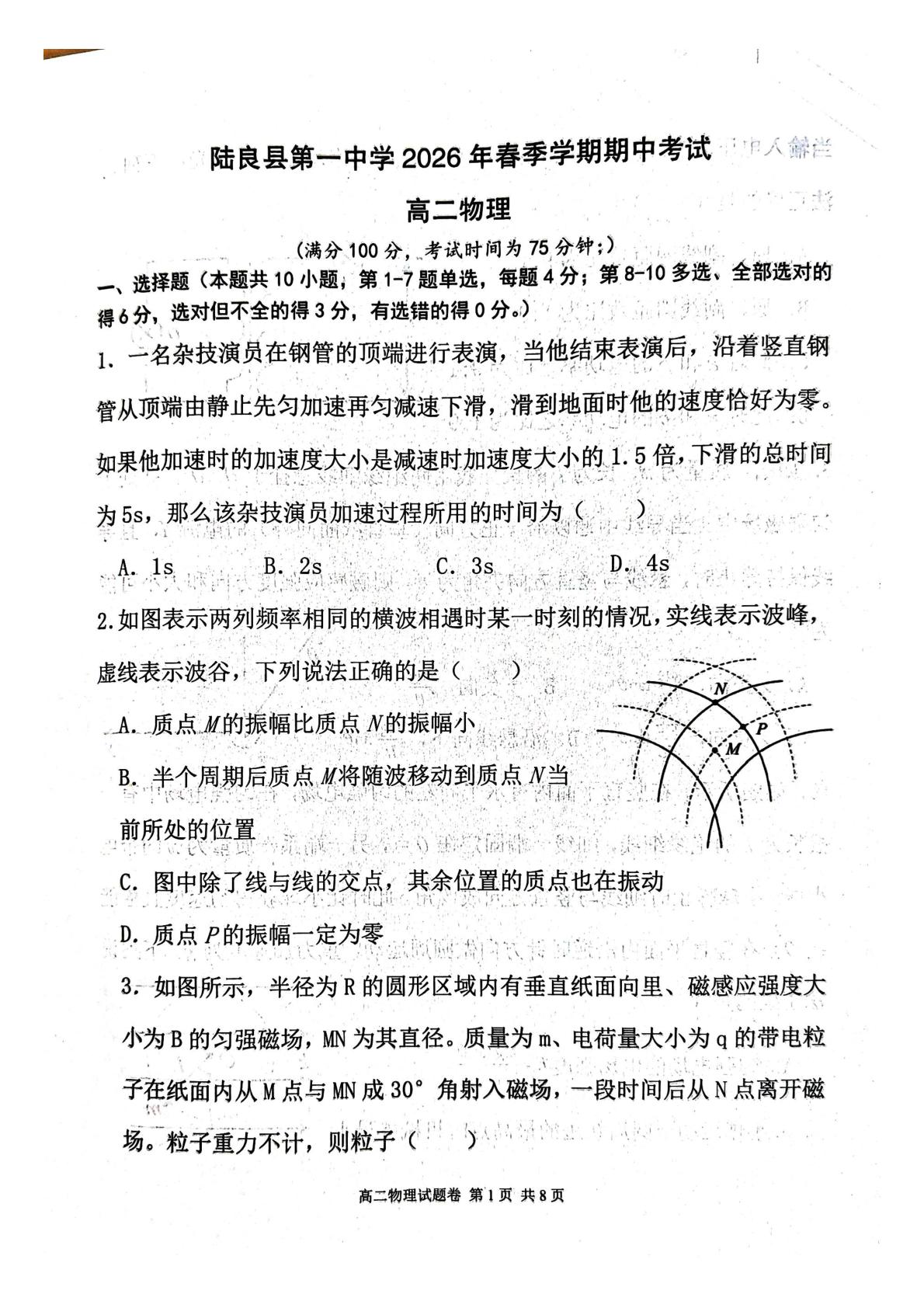云南曲靖市陆良县第一中学2025-2026学年高二下学期5月期中物理试题