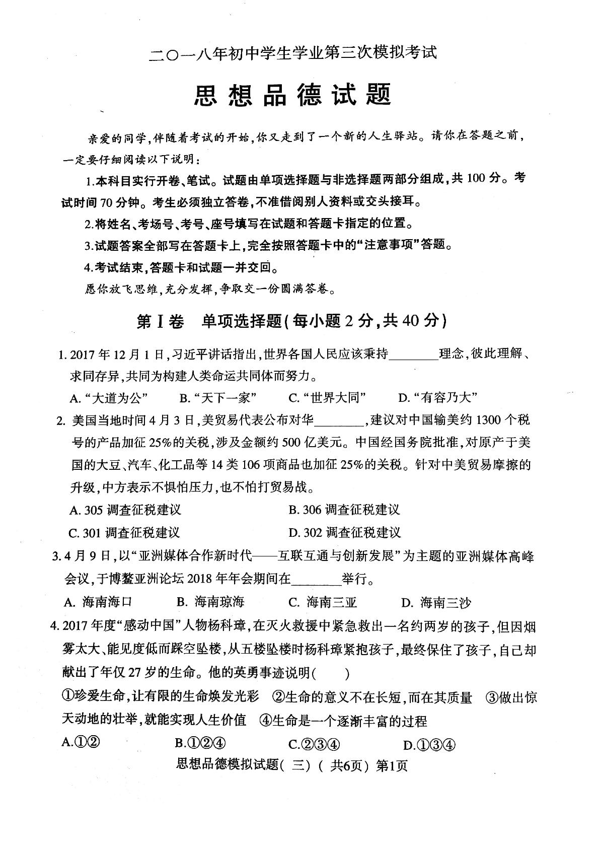 []山东省莘县2018届九年级第三次模拟考试政治试题（PDF版）