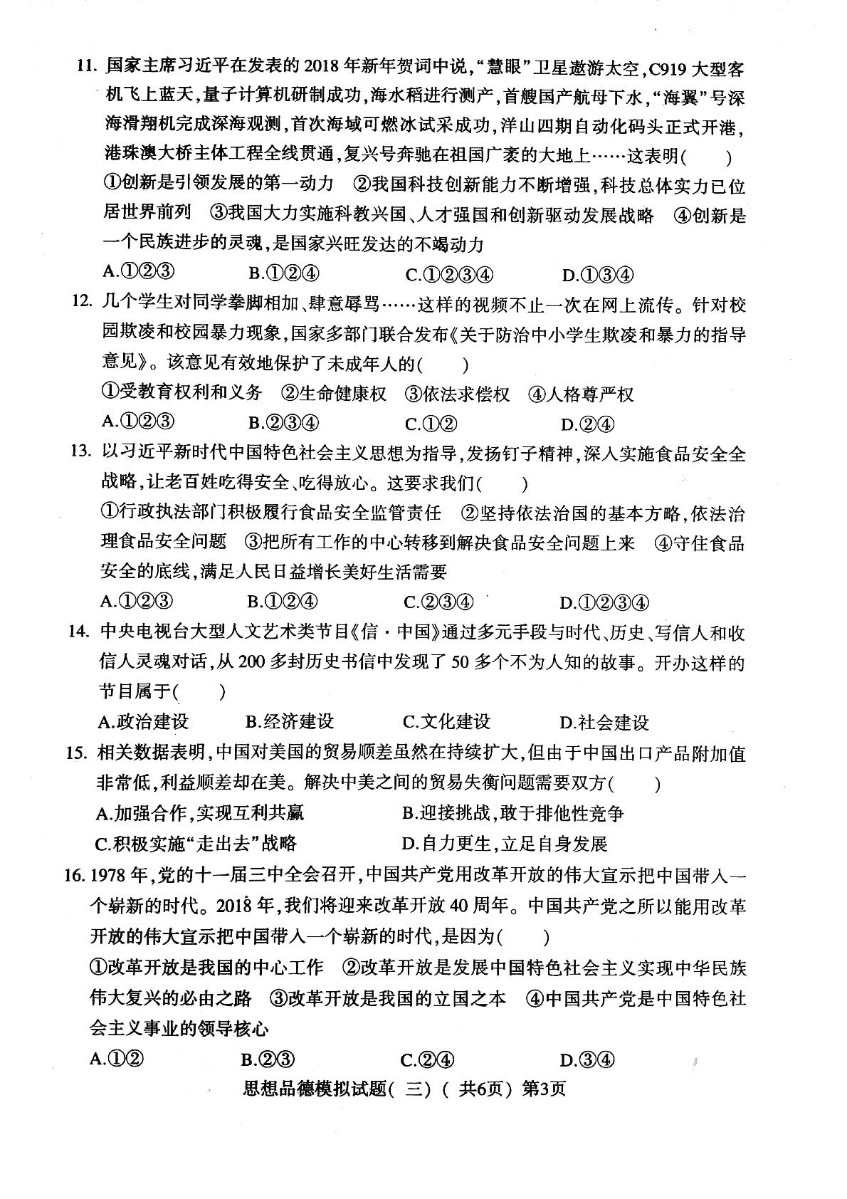 []山东省莘县2018届九年级第三次模拟考试政治试题（PDF版）