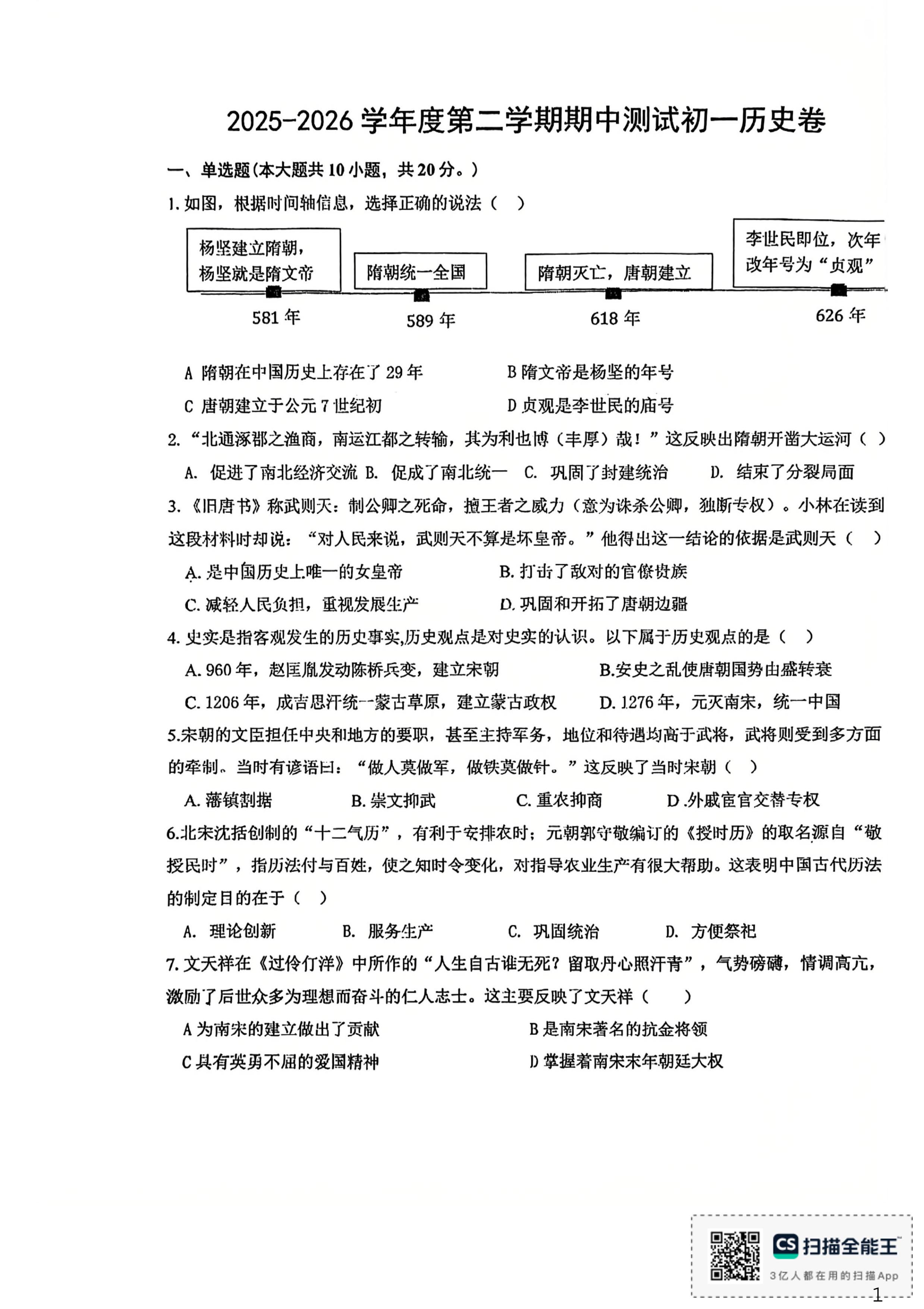 内蒙古自治区呼和浩特市土默特左旗土左旗中学2025-2026学年统编版七年级下学期5月质量检测历史试题