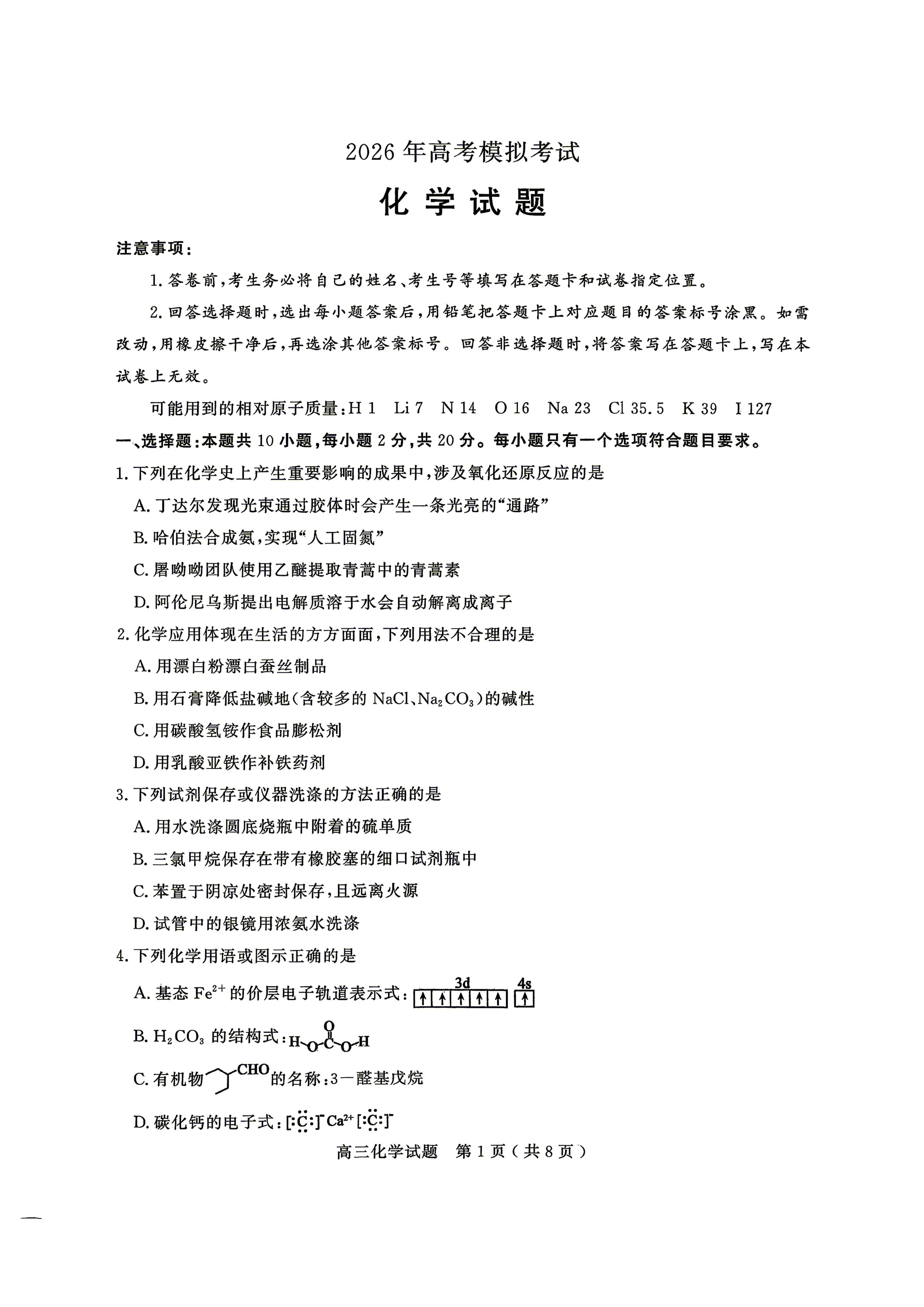山东济宁市2025-2026学年高三下学期考前学情自测 化学试题